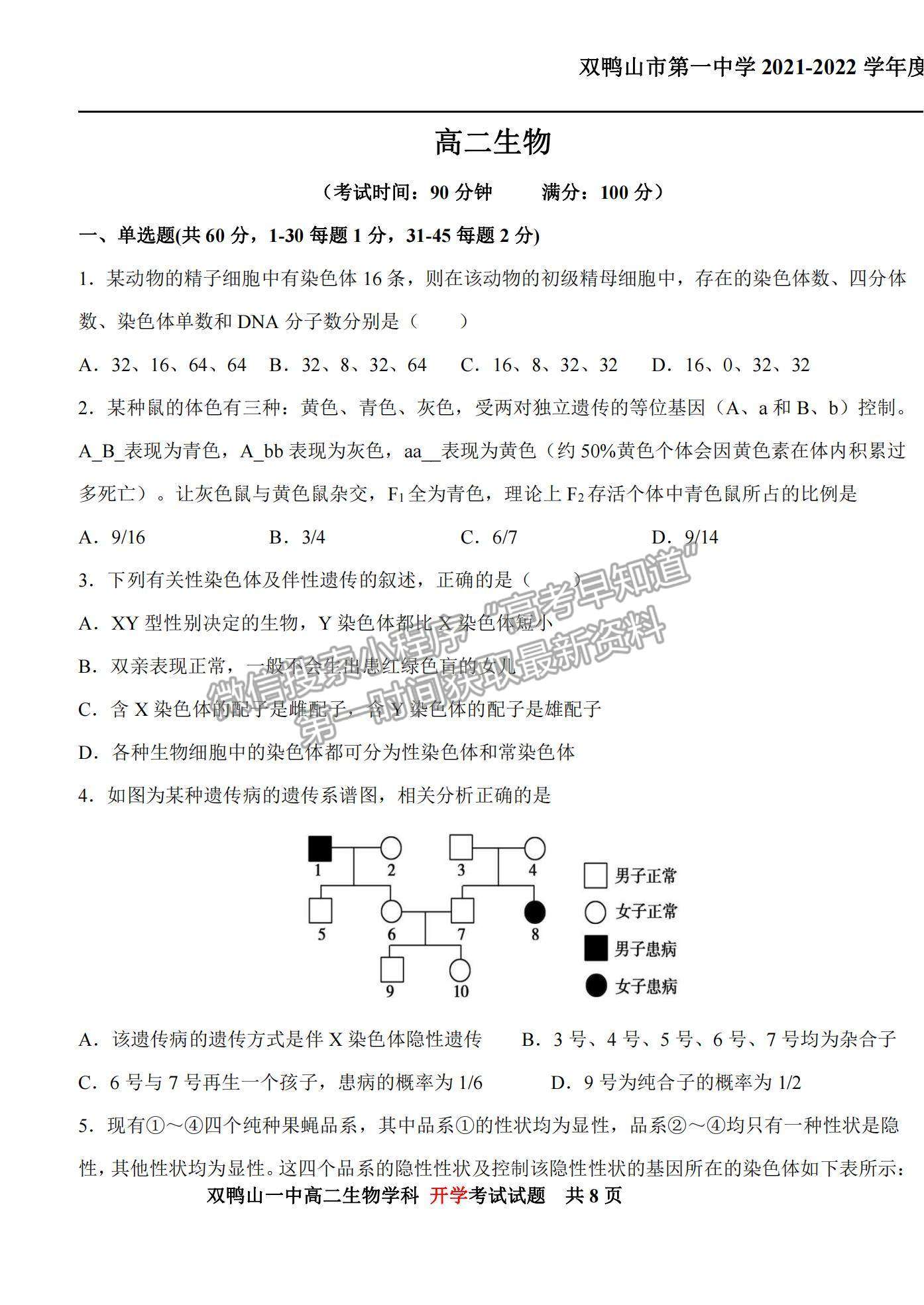 2022黑龍江雙鴨山一中高二上學(xué)期開學(xué)考試生物試題及參考答案