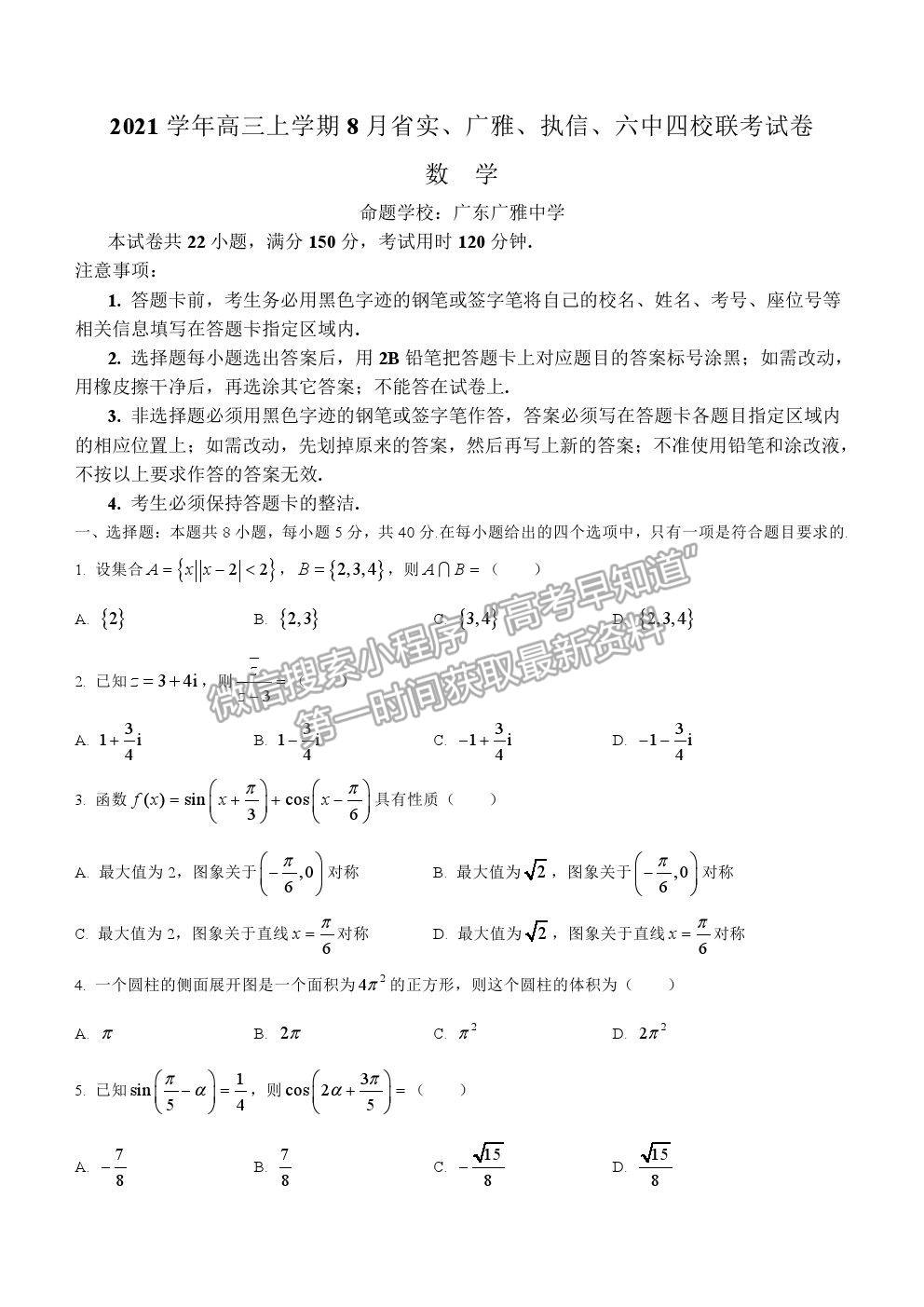 2022廣州市省實(shí)、執(zhí)信、廣雅、六中四校高三8月聯(lián)考數(shù)學(xué)試題及參考答案