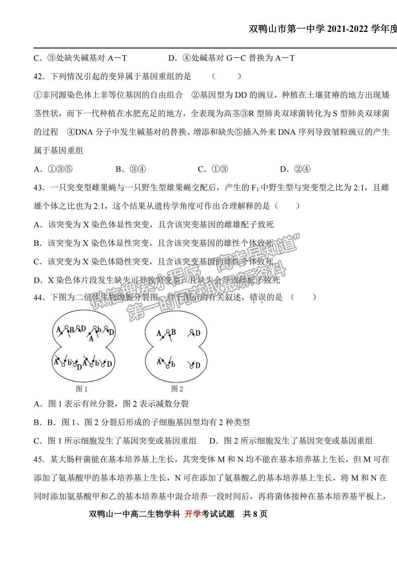 2022黑龍江雙鴨山一中高二上學(xué)期開學(xué)考試生物試題及參考答案