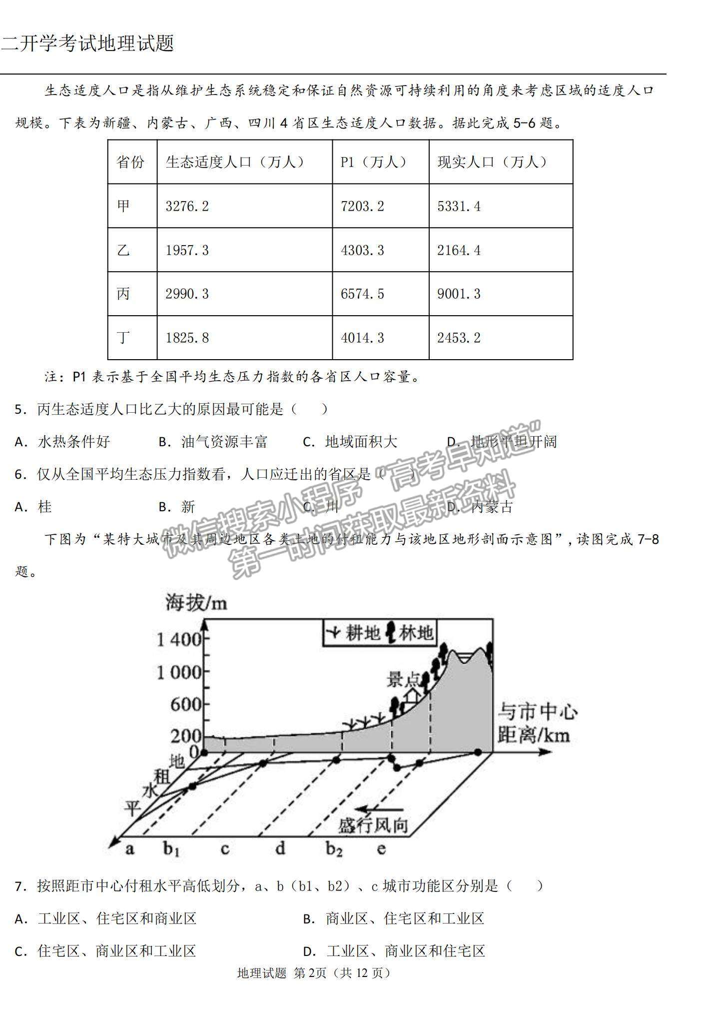 2022黑龍江雙鴨山一中高二上學期開學考試地理試題及參考答案