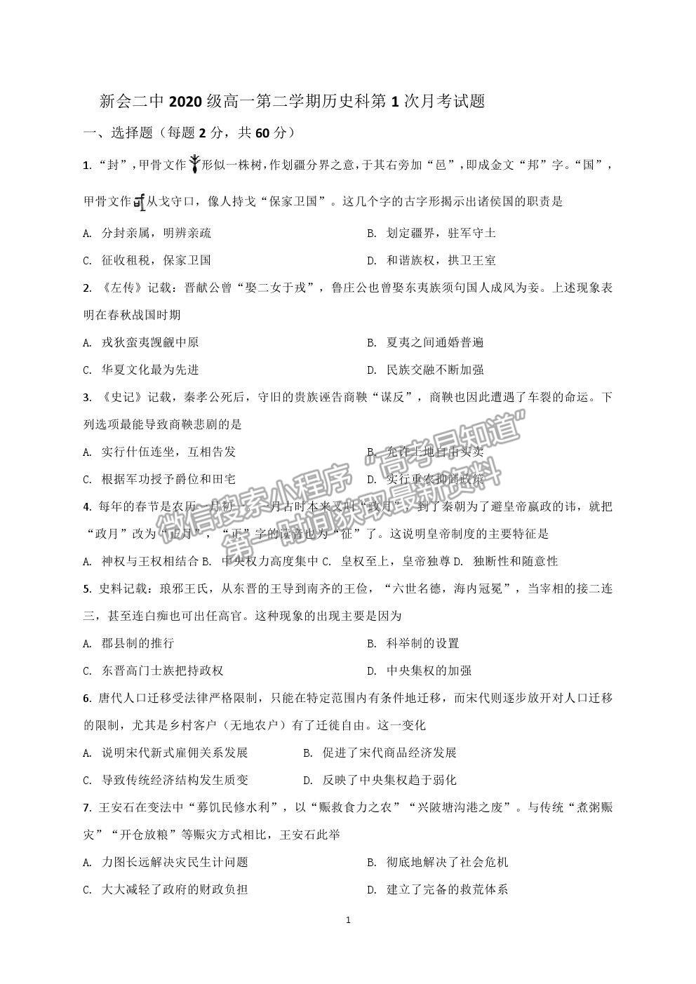 2021廣東省江門市新會(huì)區(qū)第二中學(xué)高一下學(xué)期第一次月考?xì)v史試題及答案