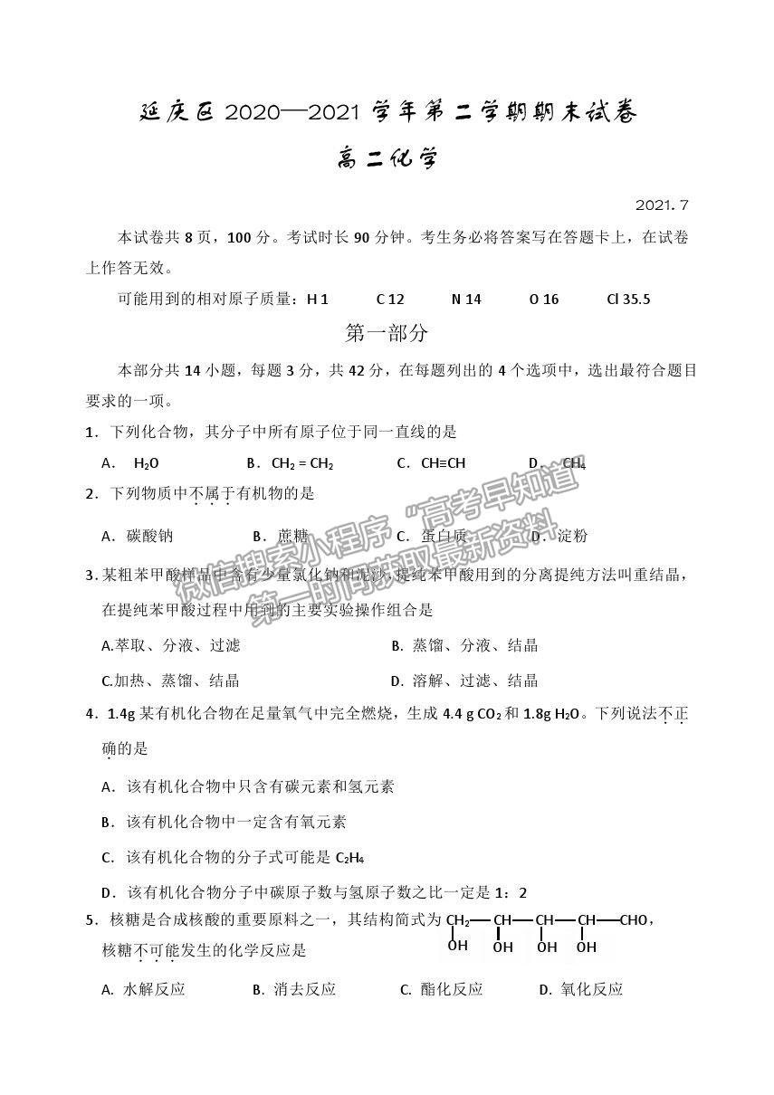 2021北京市延慶區(qū)高二下學期期末考試化學試題及參考答案