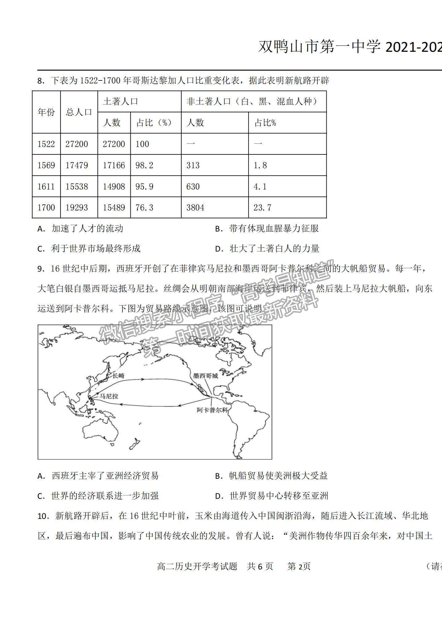 2022黑龍江雙鴨山一中高二上學期開學考試歷史試題及參考答案