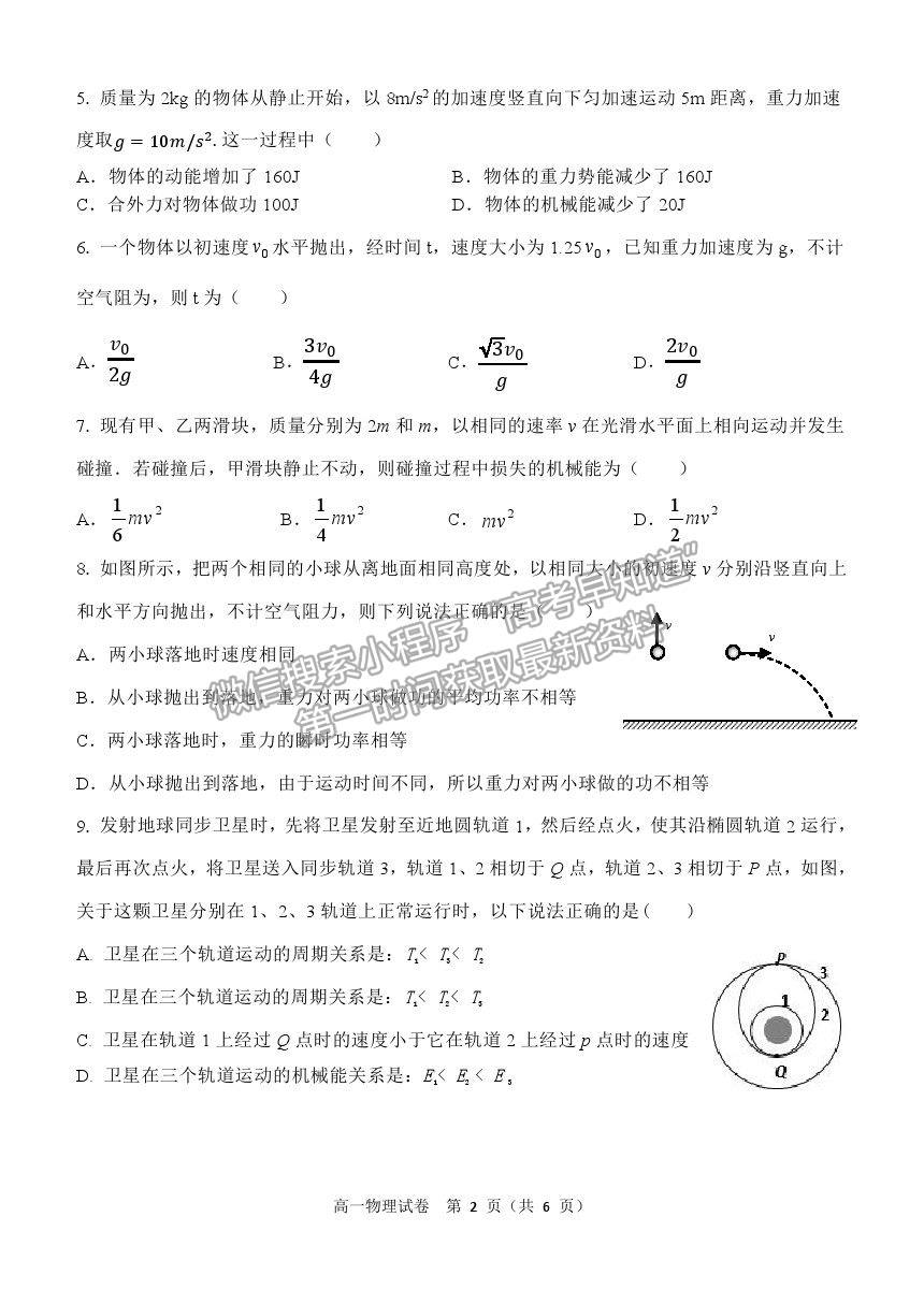 2021黑龍江省齊齊哈爾市高一下學(xué)期期末考試物理試題及參考答案