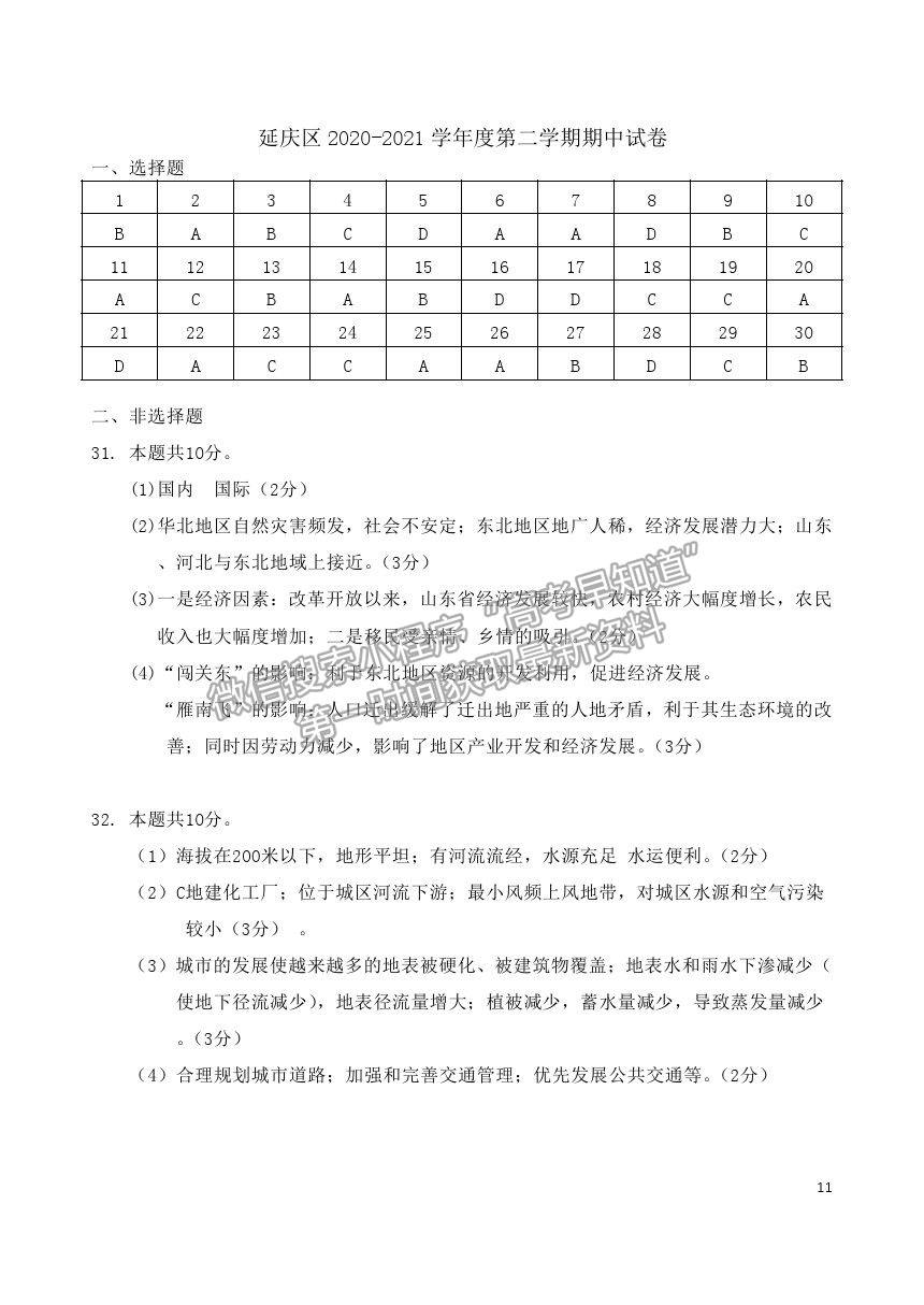 2021北京市延慶區(qū)高一下學(xué)期期中考試地理試題及參考答案