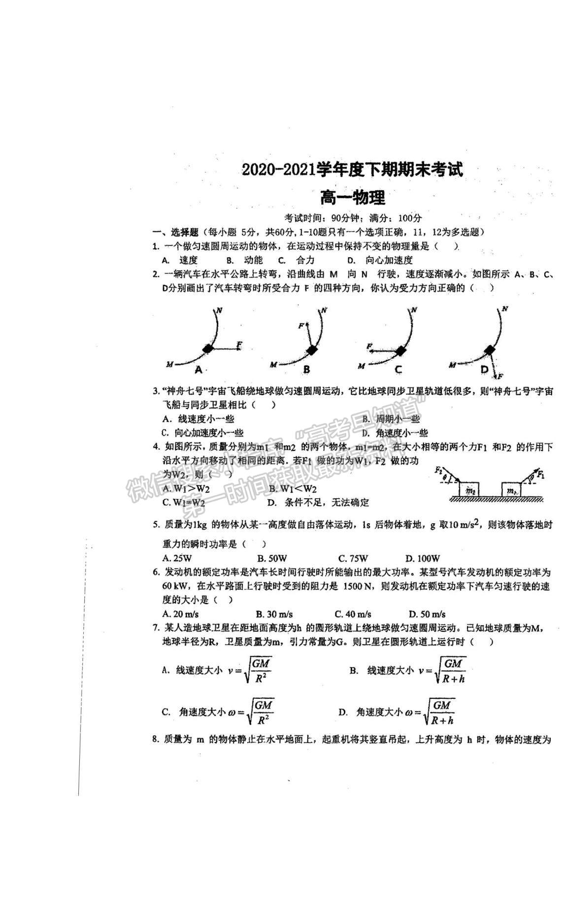 2021河南省商丘市柘城縣柘城第四高級中學(xué)高一下學(xué)期期末考試物理試題及答案