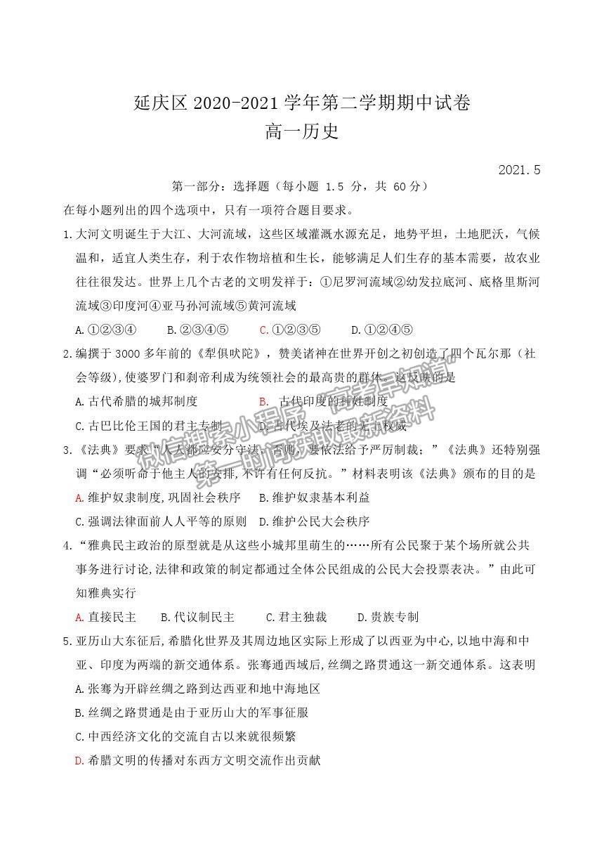 2021北京市延慶區(qū)高一下學(xué)期期中考試歷史試題及參考答案