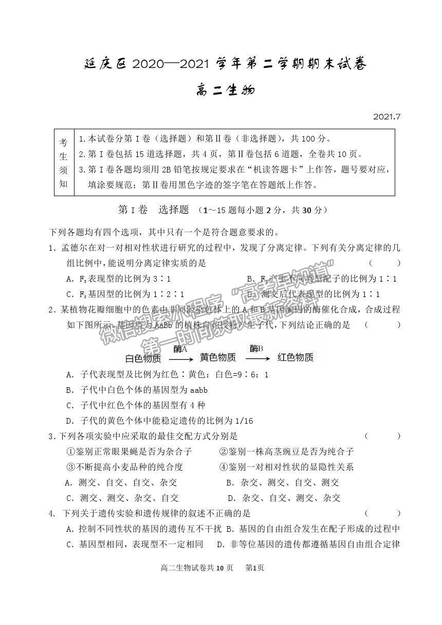 2021北京市延慶區(qū)高二下學期期末考試生物試題及參考答案