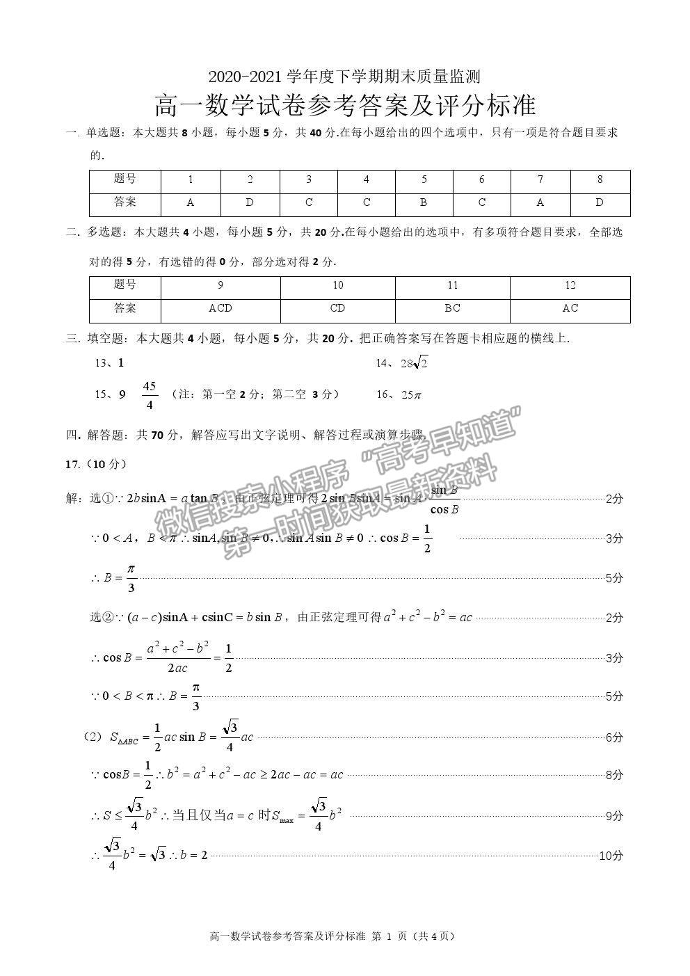 2021黑龍江省齊齊哈爾市高一下學(xué)期期末考試數(shù)學(xué)試題及參考答案