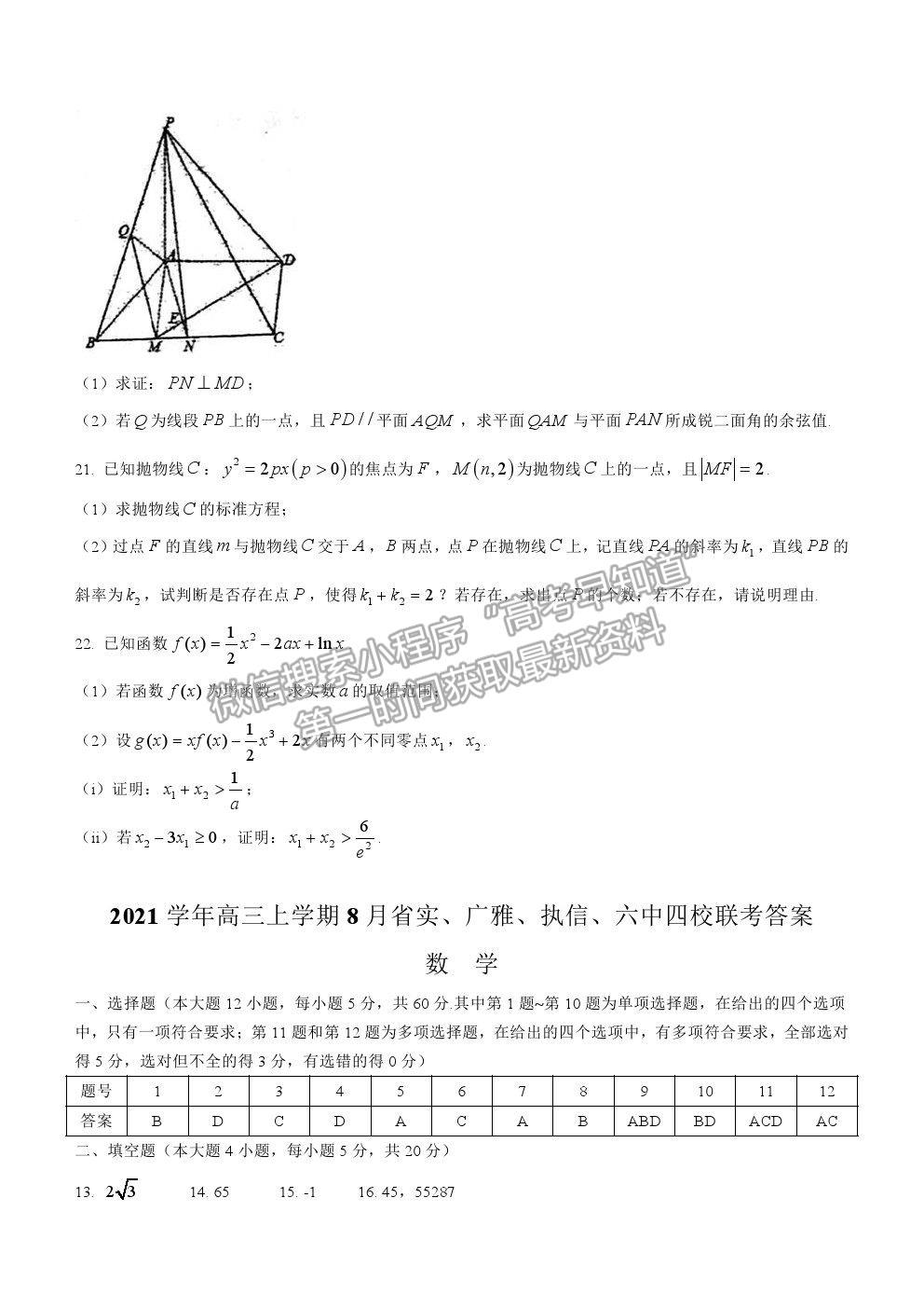 2022廣州市省實、執(zhí)信、廣雅、六中四校高三8月聯(lián)考數(shù)學(xué)試題及參考答案