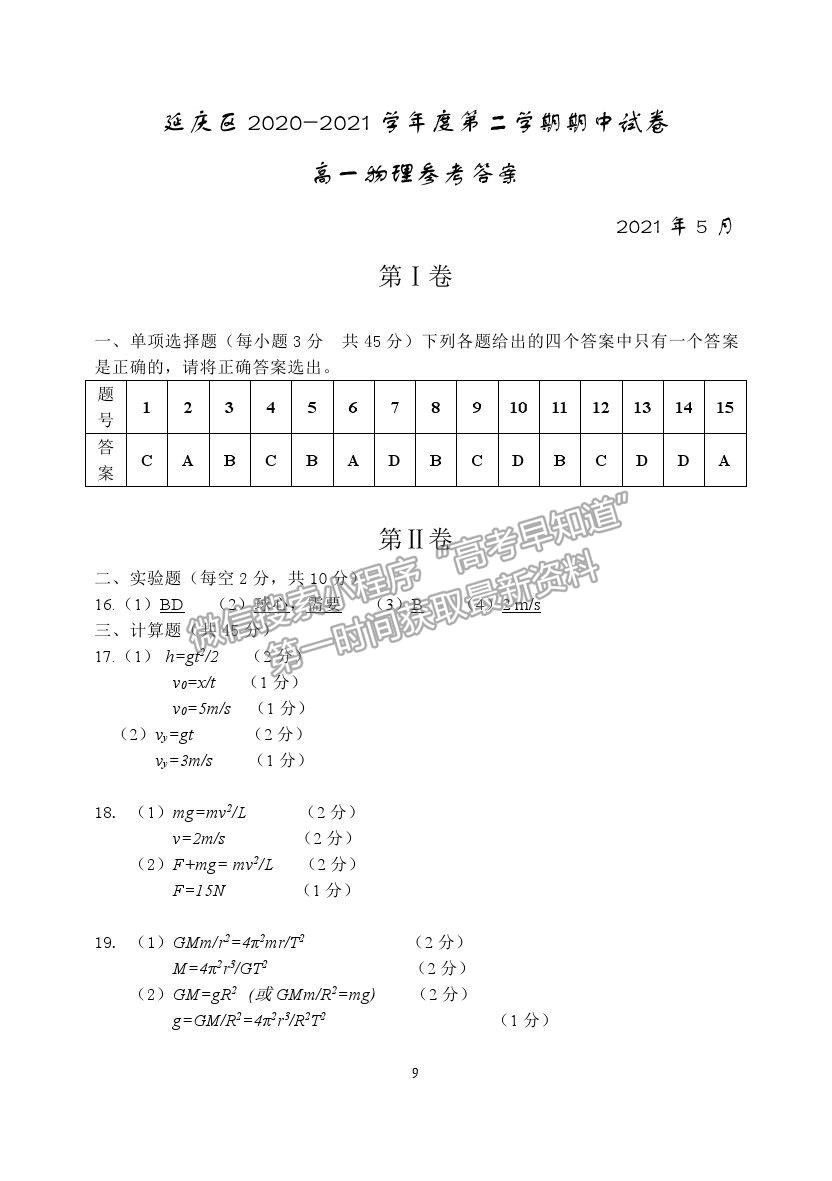 2021北京市延慶區(qū)高一下學期期中考試物理試題及參考答案