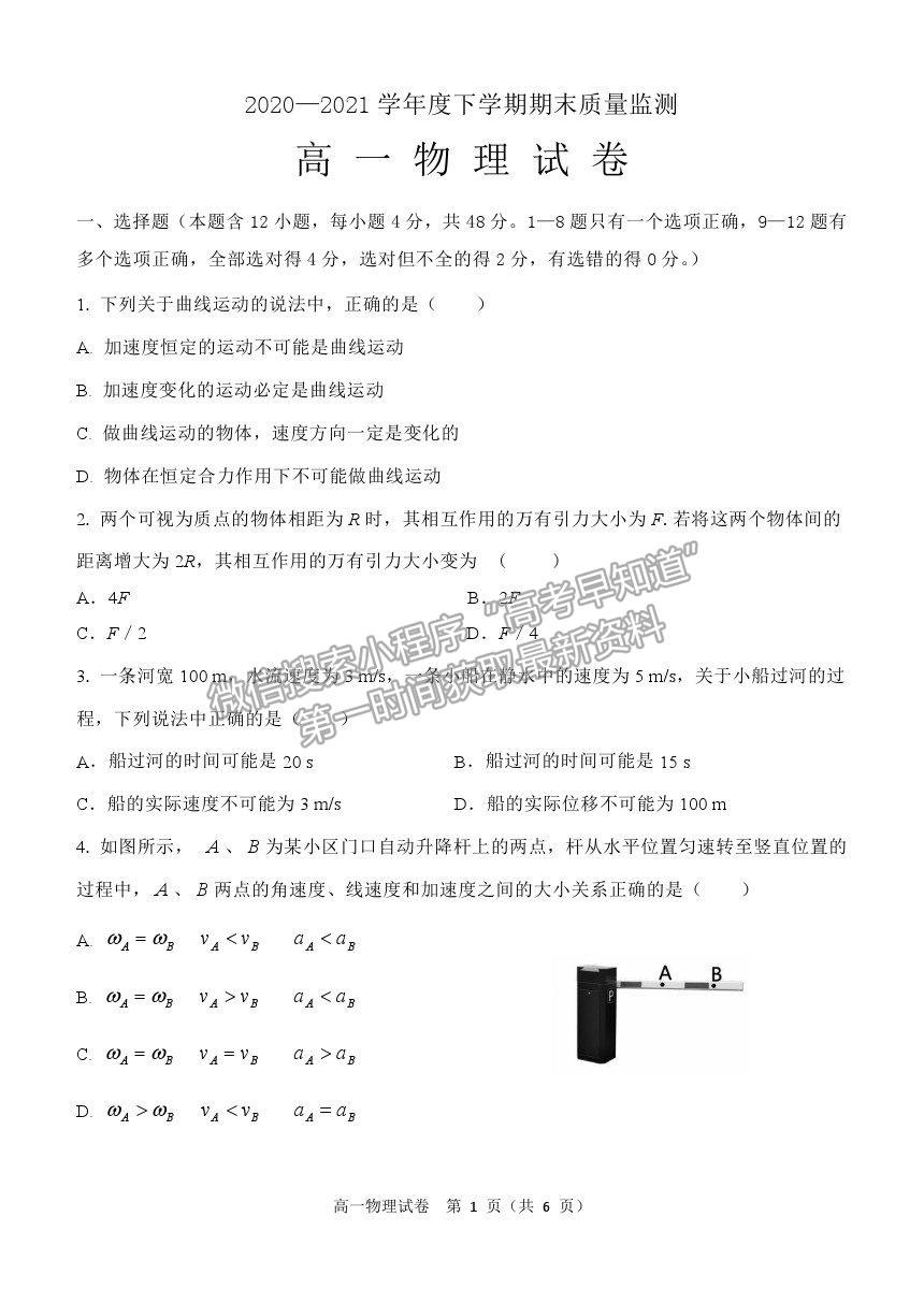 2021黑龍江省齊齊哈爾市高一下學(xué)期期末考試物理試題及參考答案