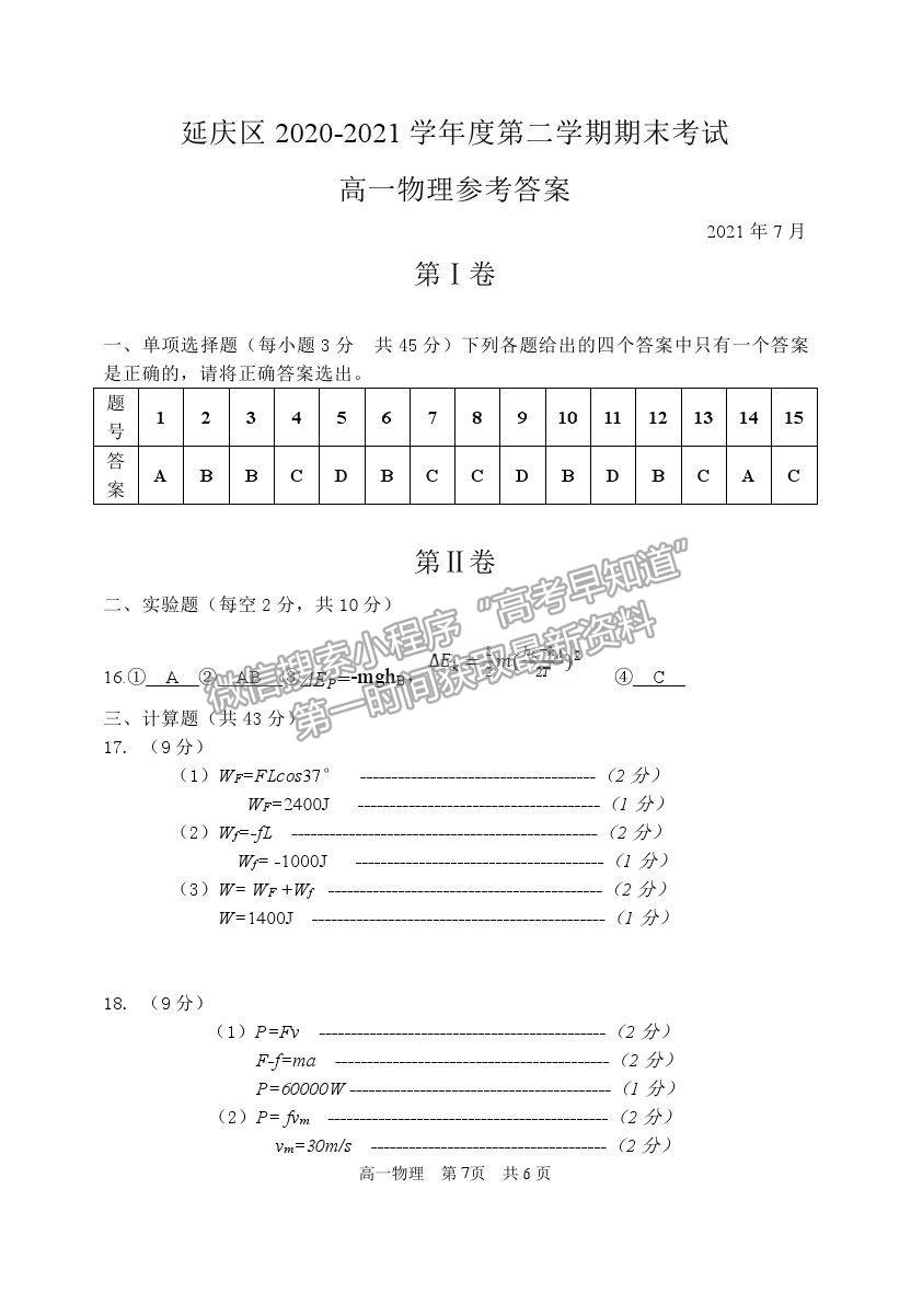 2021北京市延慶區(qū)高一下學(xué)期期末考試物理試題及參考答案