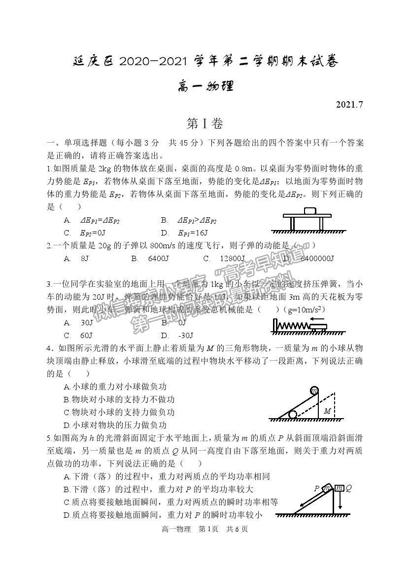 2021北京市延慶區(qū)高一下學期期末考試物理試題及參考答案