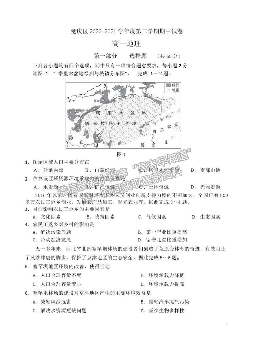 2021北京市延慶區(qū)高一下學(xué)期期中考試地理試題及參考答案