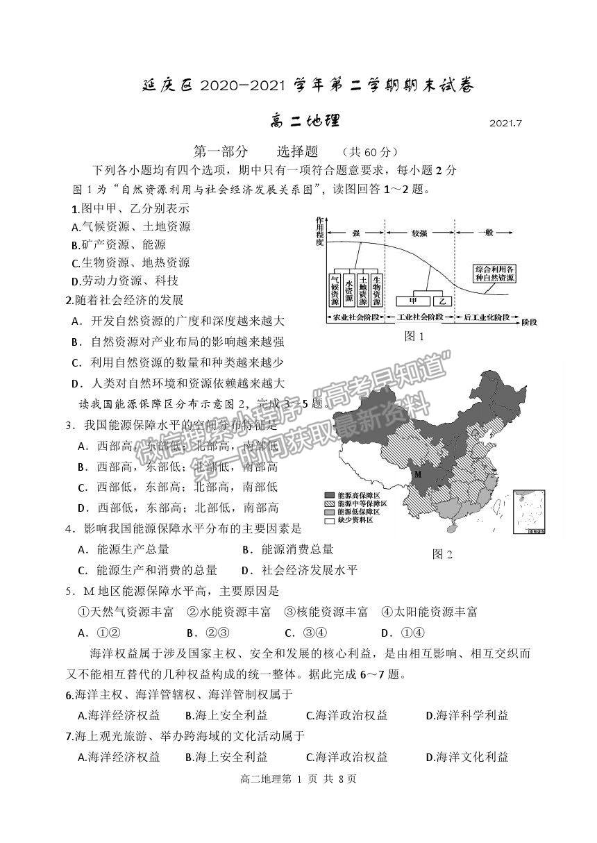 2021北京市延慶區(qū)高二下學(xué)期期末考試地理試題及參考答案