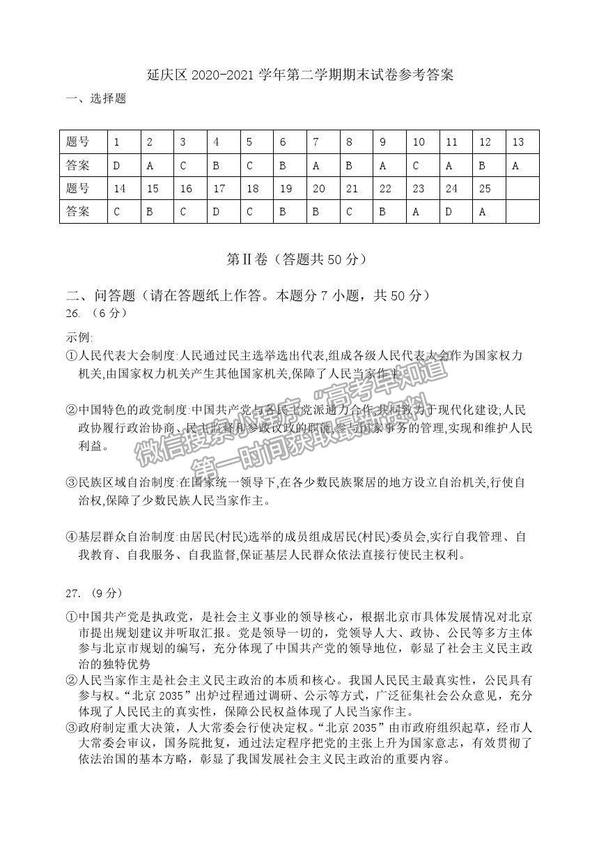 2021北京市延慶區(qū)高一下學期期末考試政治試題及參考答案