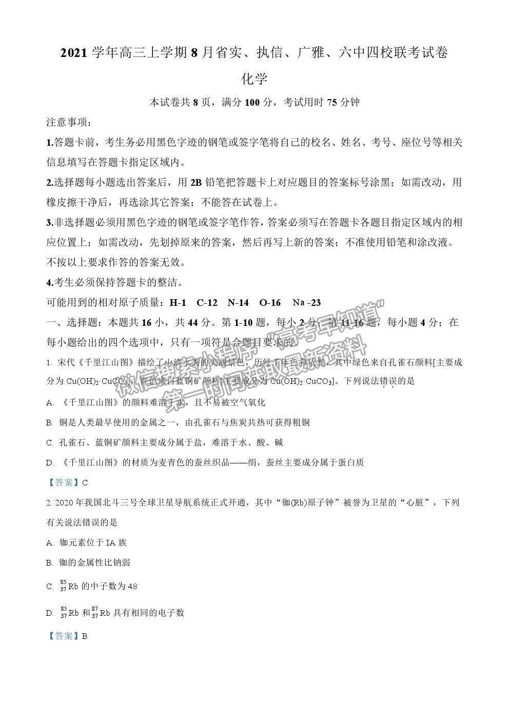 2022廣州市省實、執(zhí)信、廣雅、六中四校高三8月聯(lián)考化學(xué)試題及參考答案