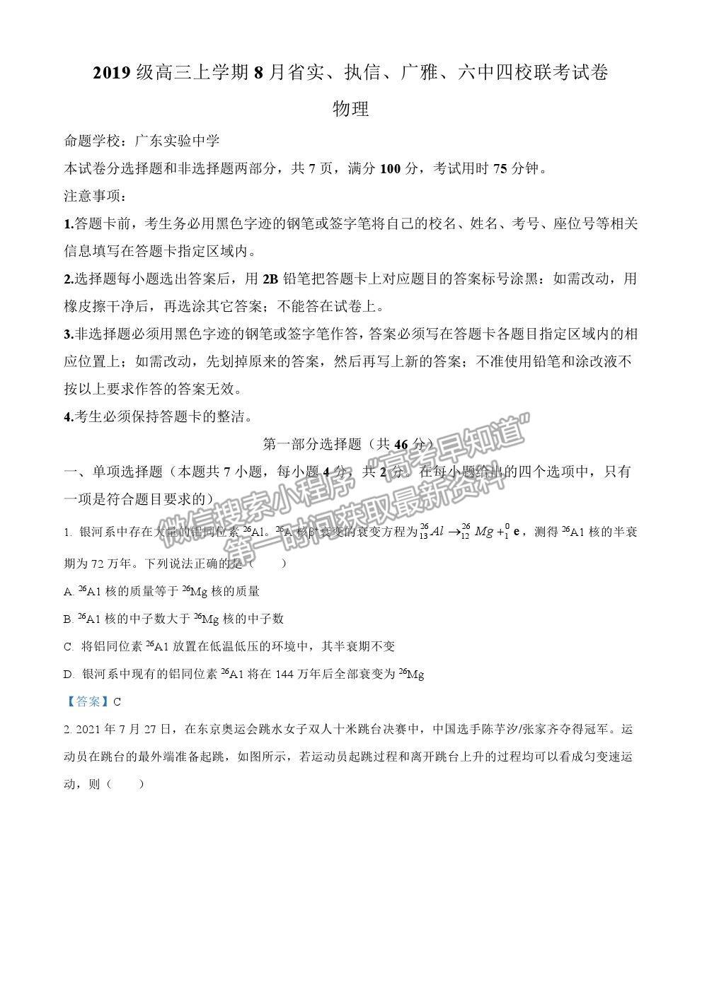 2022廣州市省實(shí)、執(zhí)信、廣雅、六中四校高三8月聯(lián)考物理試題及參考答案