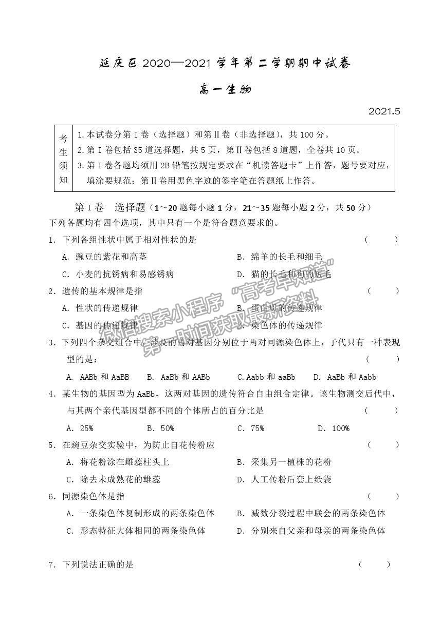 2021北京市延慶區(qū)高一下學期期中考試生物試題及參考答案