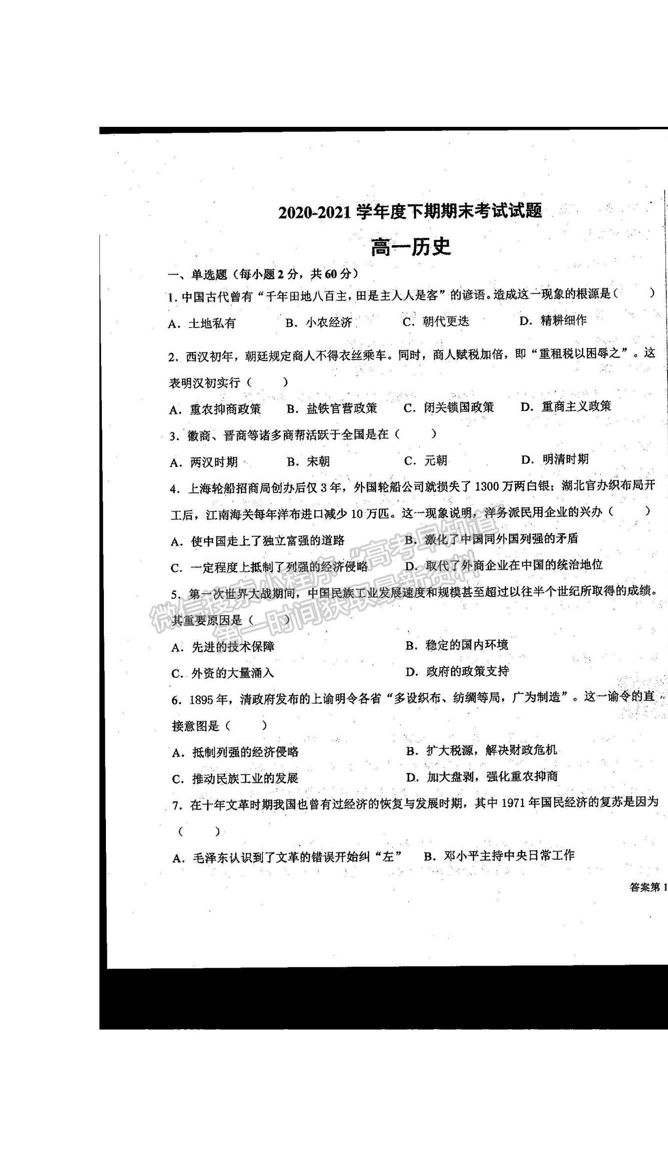 2021河南省商丘市柘城縣柘城第四高級中學(xué)高一下學(xué)期期末考試歷史試題及答案