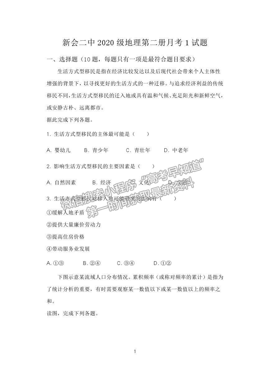 2021廣東省江門市新會區(qū)第二中學(xué)高一下學(xué)期第一次月考地理試題及答案