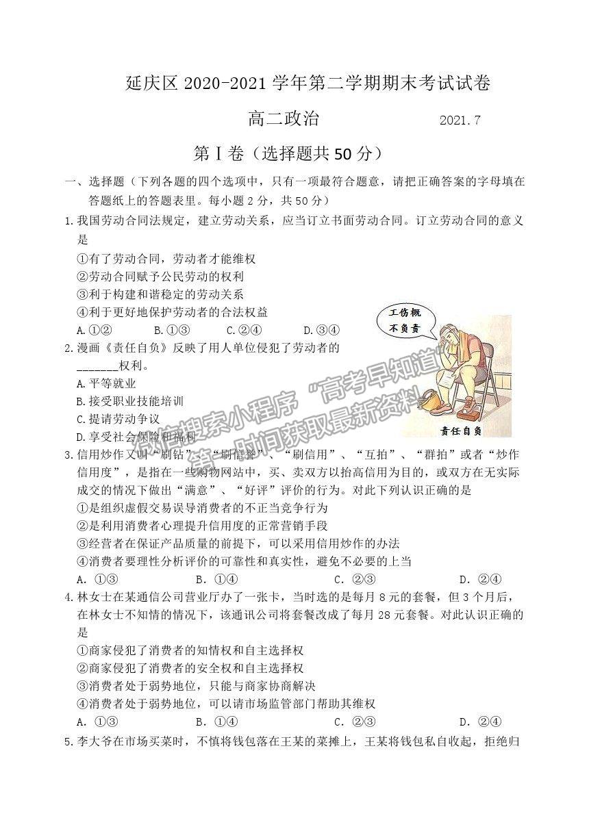 2021北京市延慶區(qū)高二下學(xué)期期末考試政治試題及參考答案