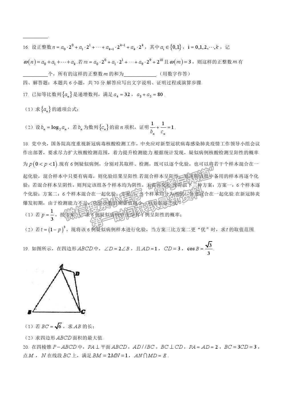 2022廣州市省實(shí)、執(zhí)信、廣雅、六中四校高三8月聯(lián)考數(shù)學(xué)試題及參考答案