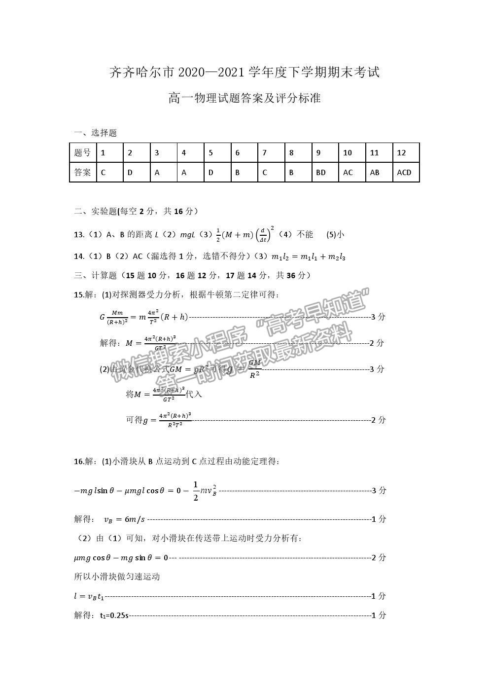 2021黑龍江省齊齊哈爾市高一下學(xué)期期末考試物理試題及參考答案