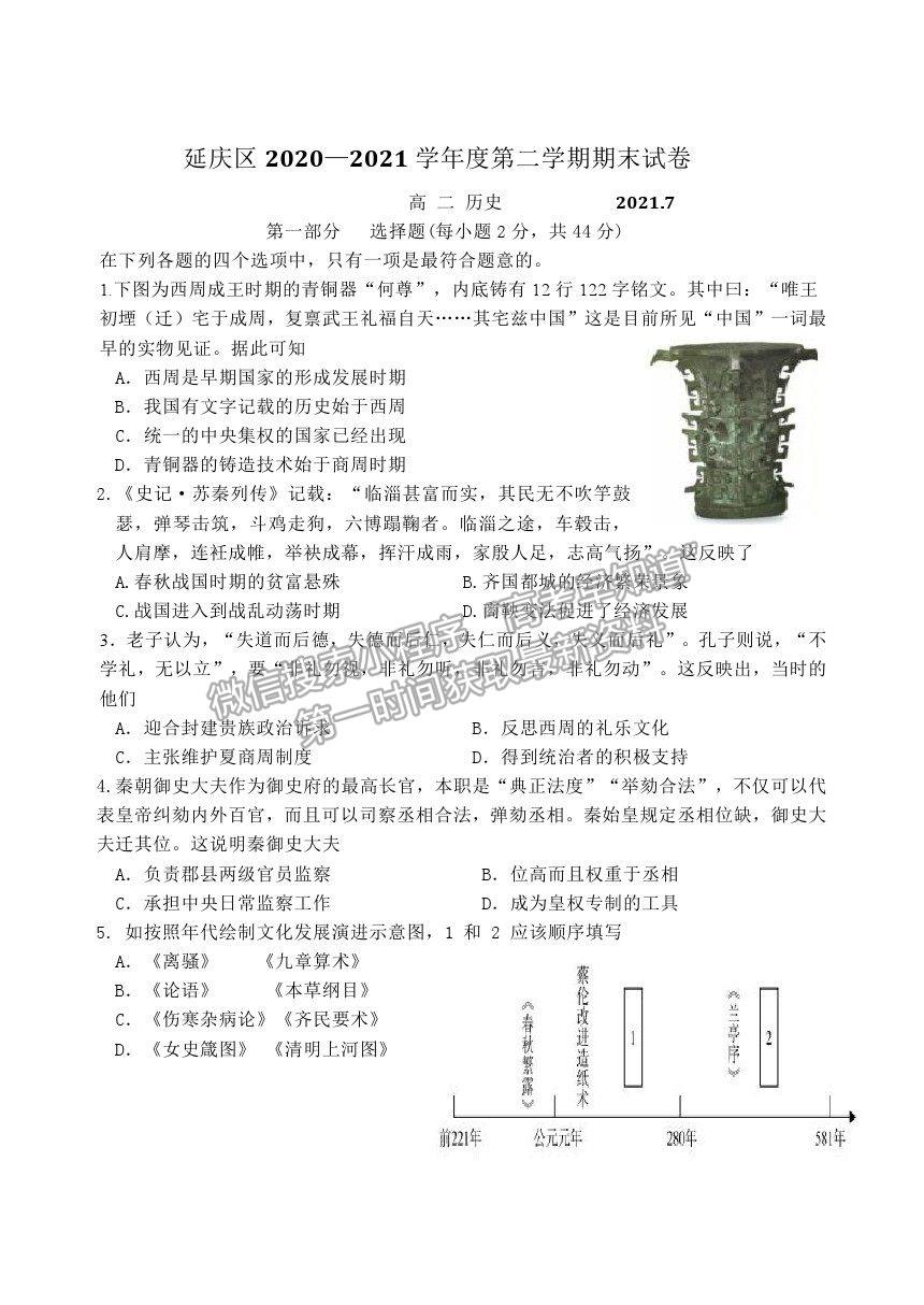 2021北京市延慶區(qū)高二下學期期末考試歷史試題及參考答案