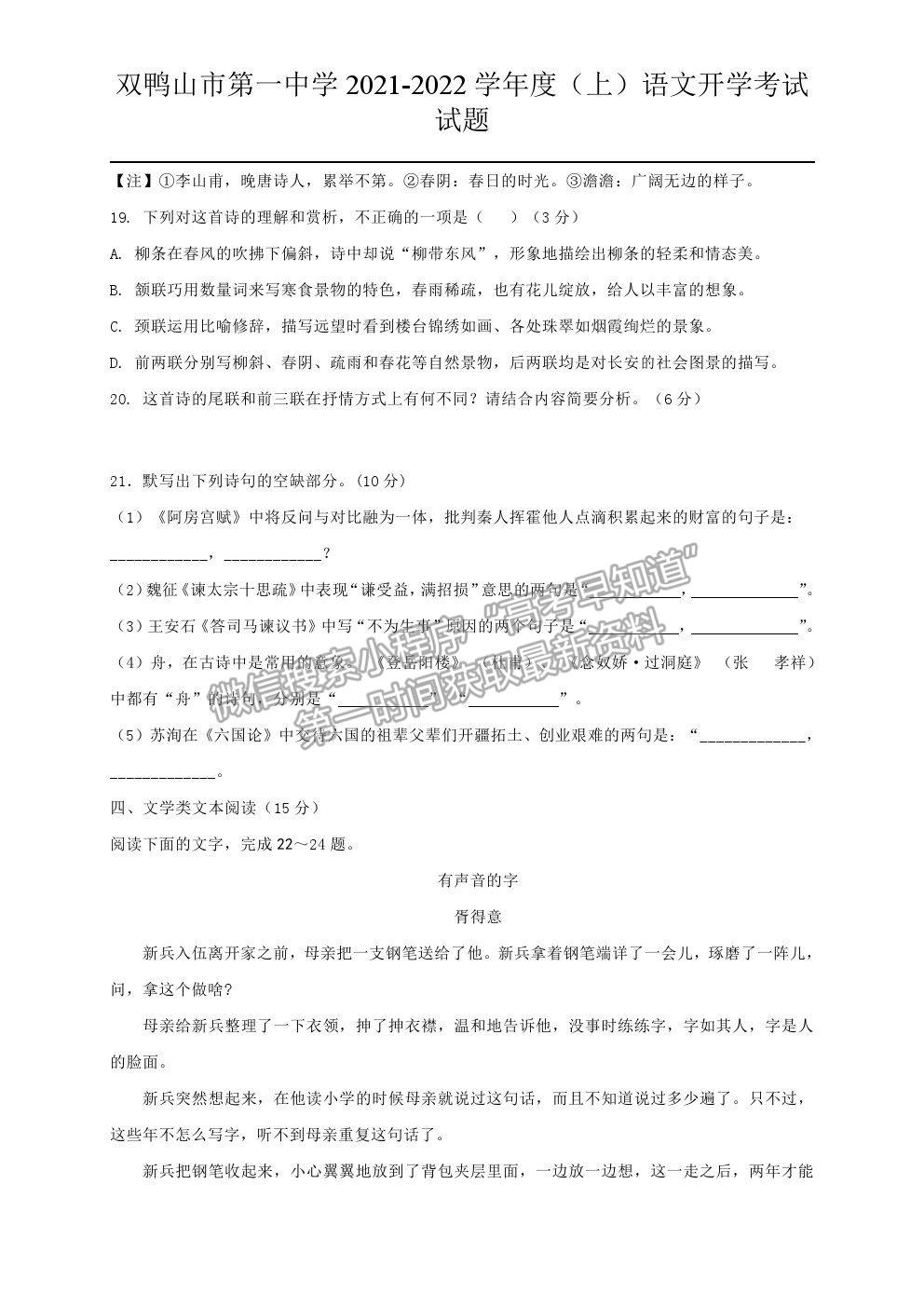 2022黑龍江雙鴨山一中高二上學(xué)期開(kāi)學(xué)考試語(yǔ)文試題及參考答案