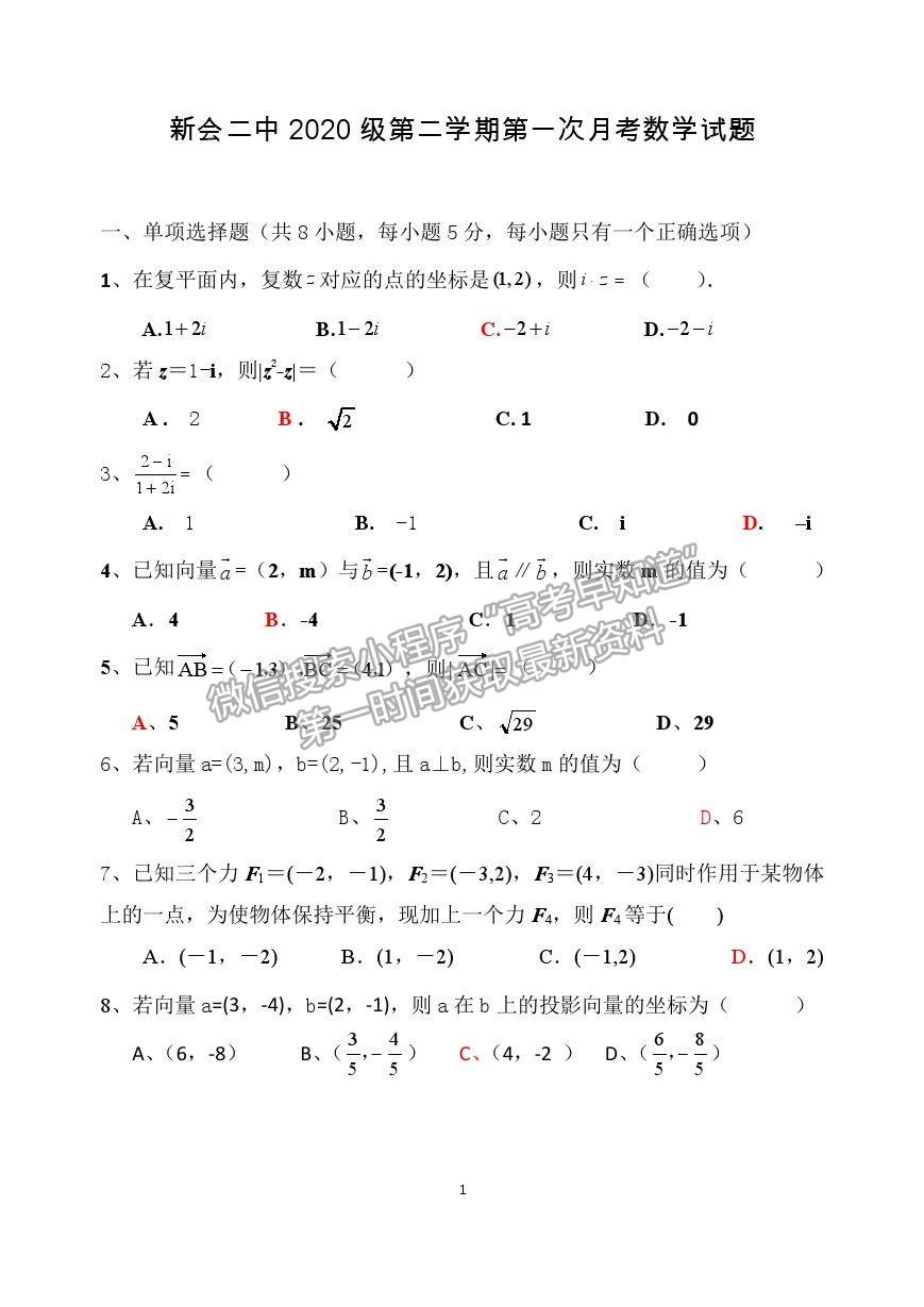 2021广东省江门市新会区第二中学高一下学期第一次月考数学试题及答案