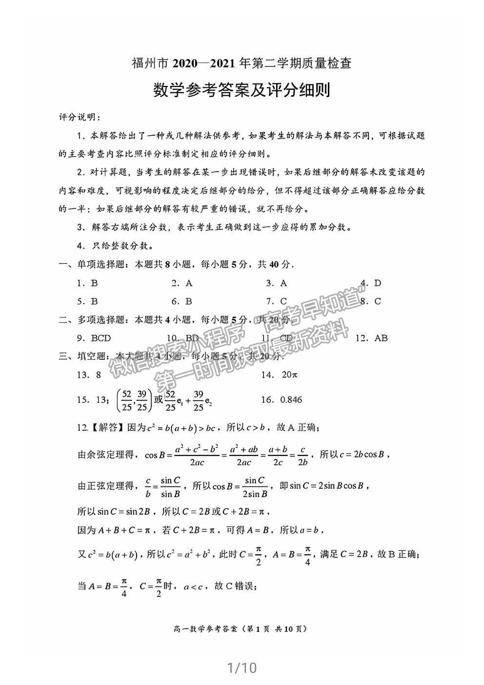 2021福州市高一下學(xué)期期末考試數(shù)學(xué)試題及參考答案