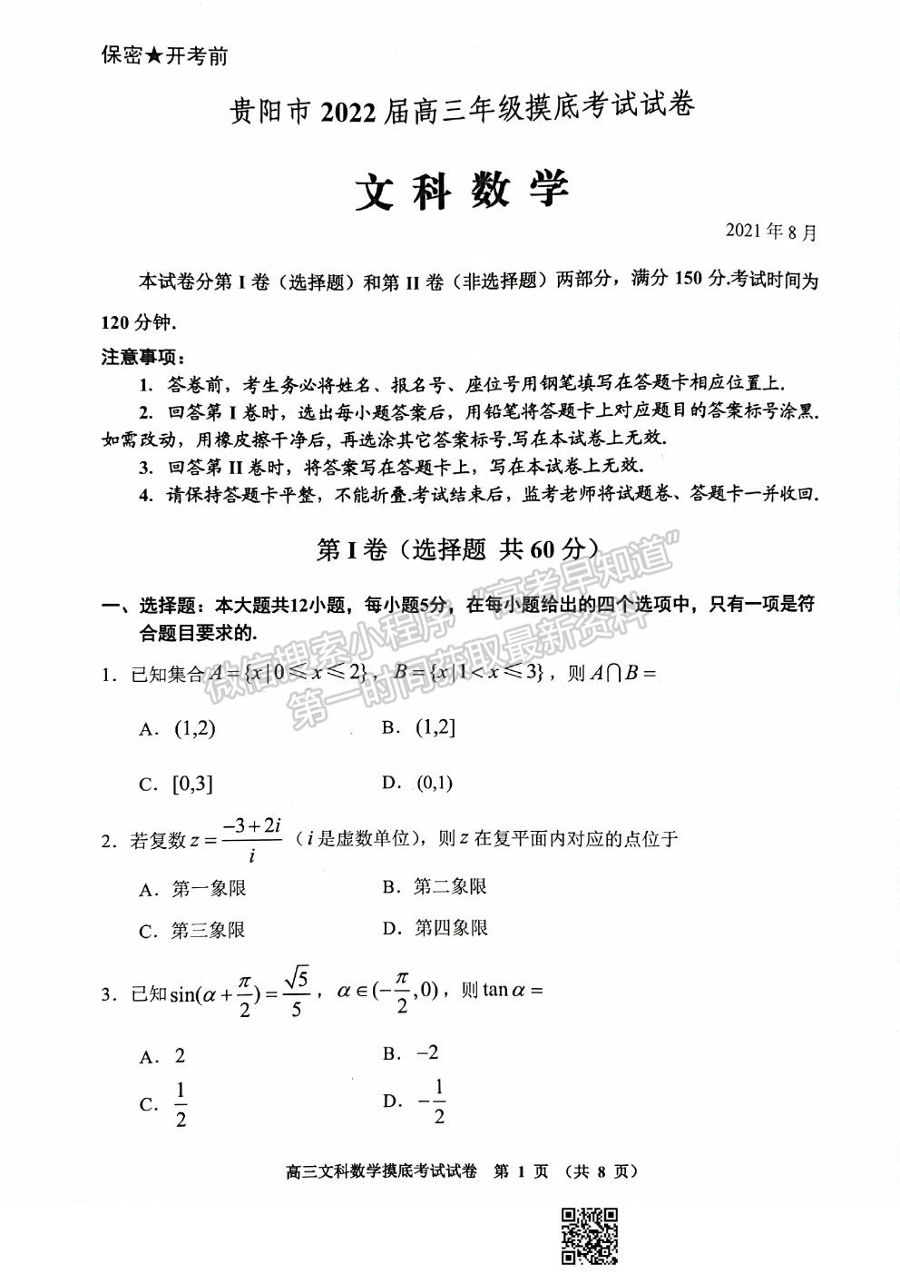 2022貴陽市高三摸底考試文數(shù)試卷及答案