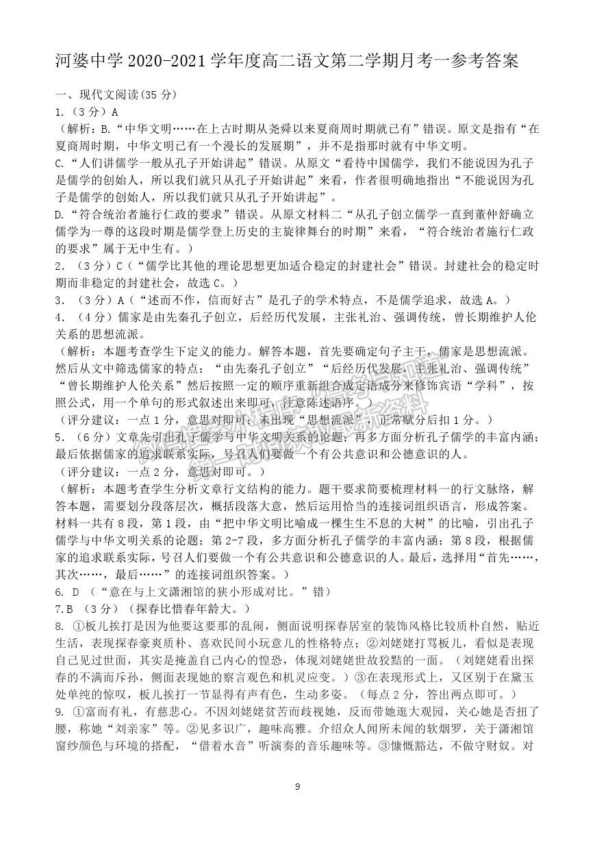 2021廣東省揭陽市揭西縣河婆中學(xué)高二下學(xué)期第一次月考語文試卷及答案