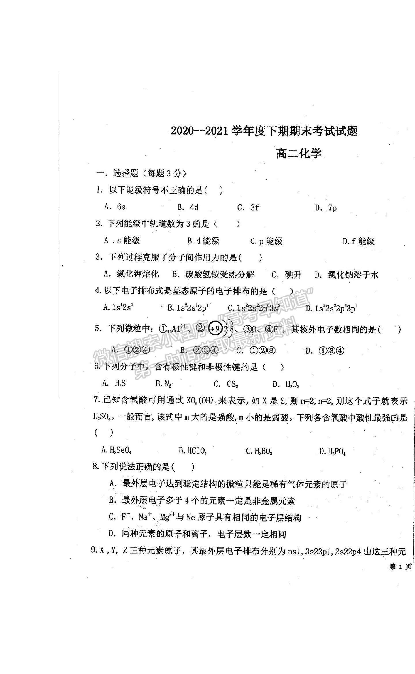 2021河南省商丘市柘城縣柘城第四高級中學高二下學期期末考試化學試題及答案