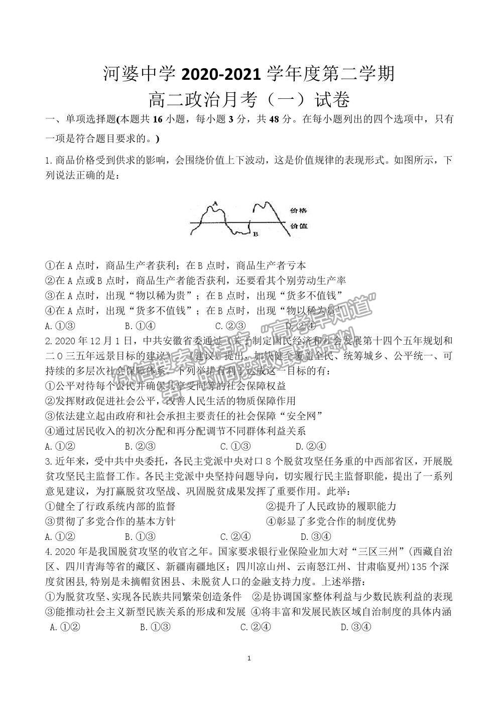 2021廣東省揭陽市揭西縣河婆中學(xué)高二下學(xué)期第一次月考政治試卷及答案