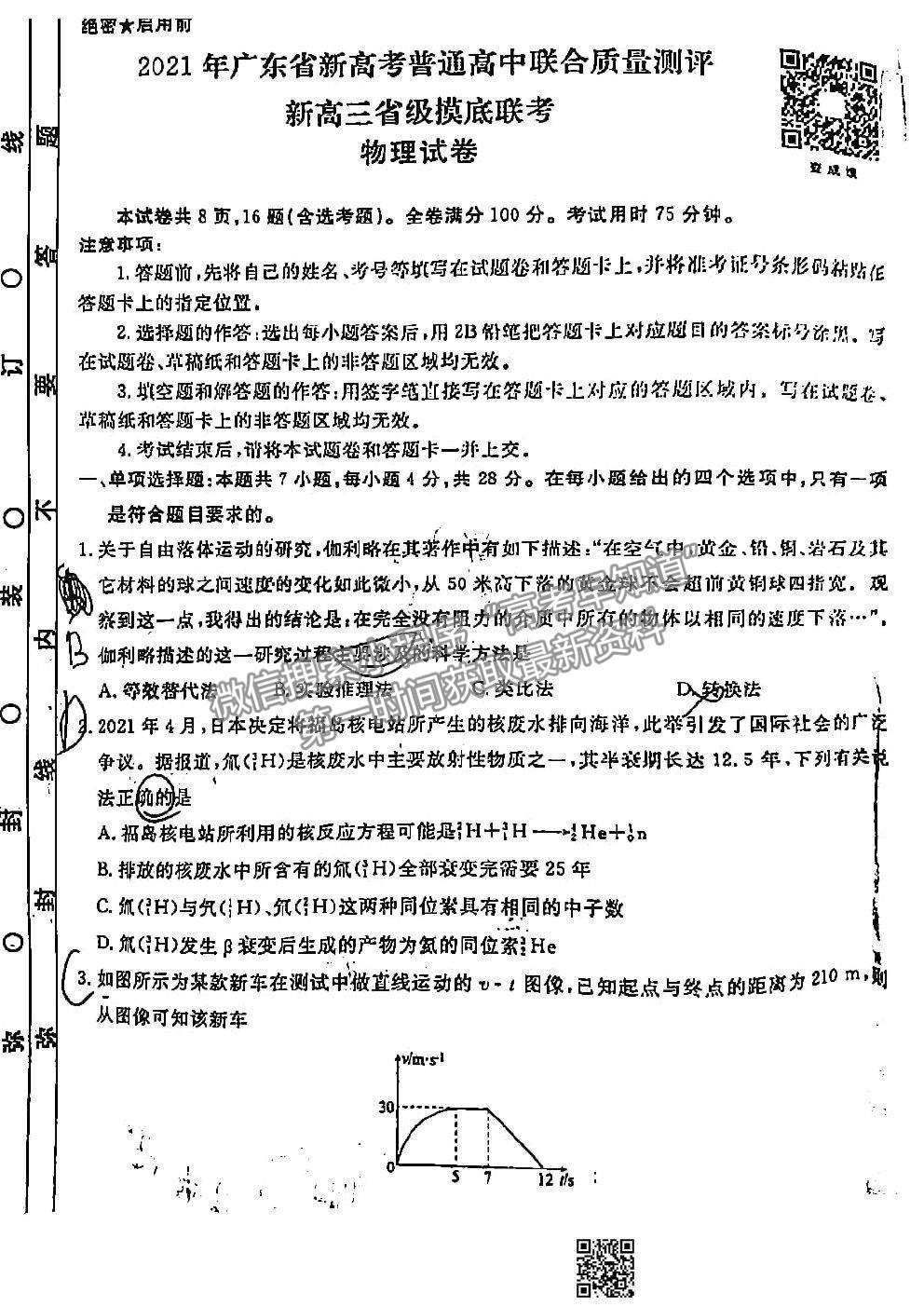 2021衡水聯(lián)考廣東省新高考聯(lián)合質(zhì)量測試（新高三省級摸底聯(lián)考）物理試卷及答案