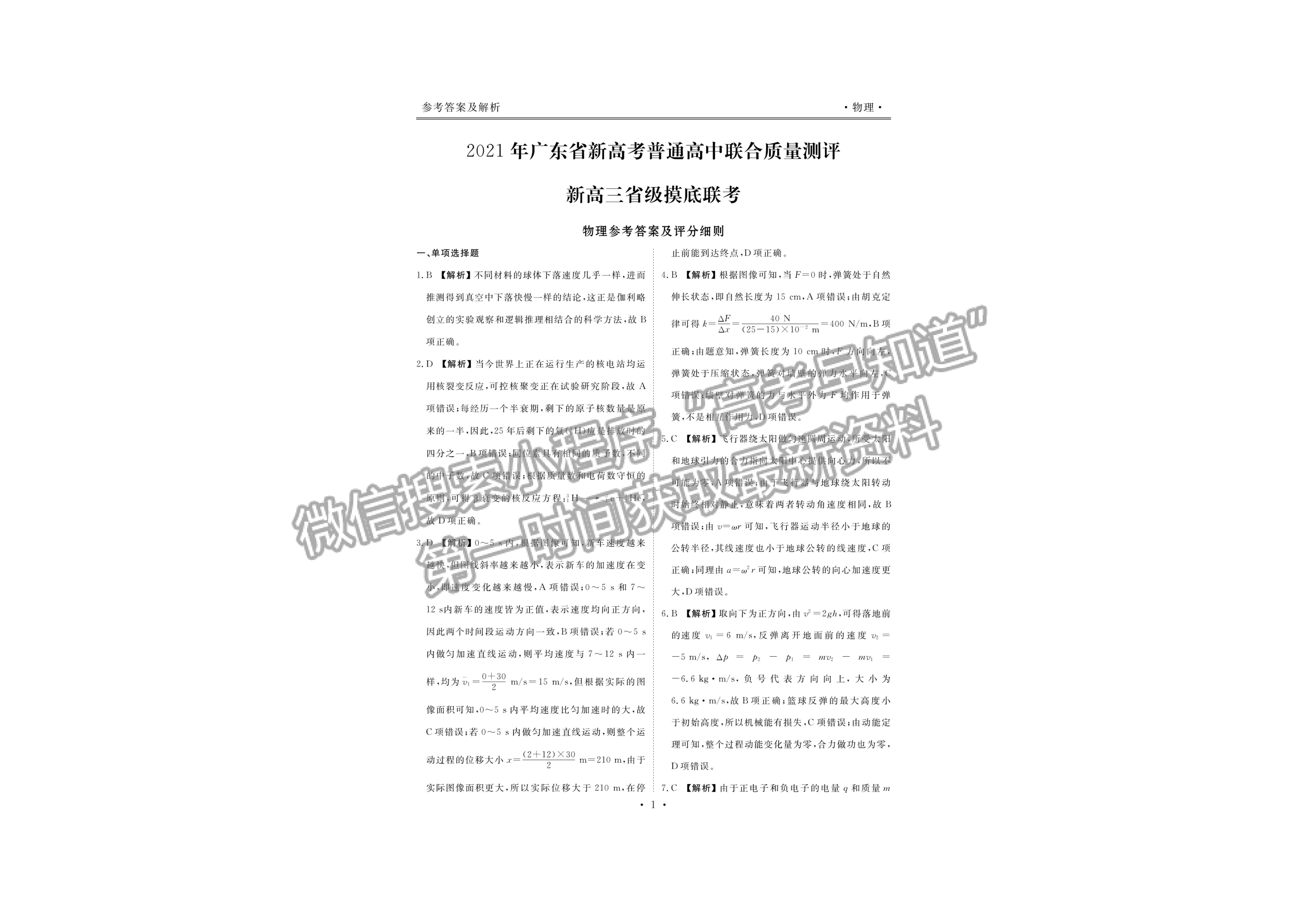 2021衡水聯(lián)考廣東省新高考聯(lián)合質(zhì)量測試（新高三省級摸底聯(lián)考）物理試卷及答案