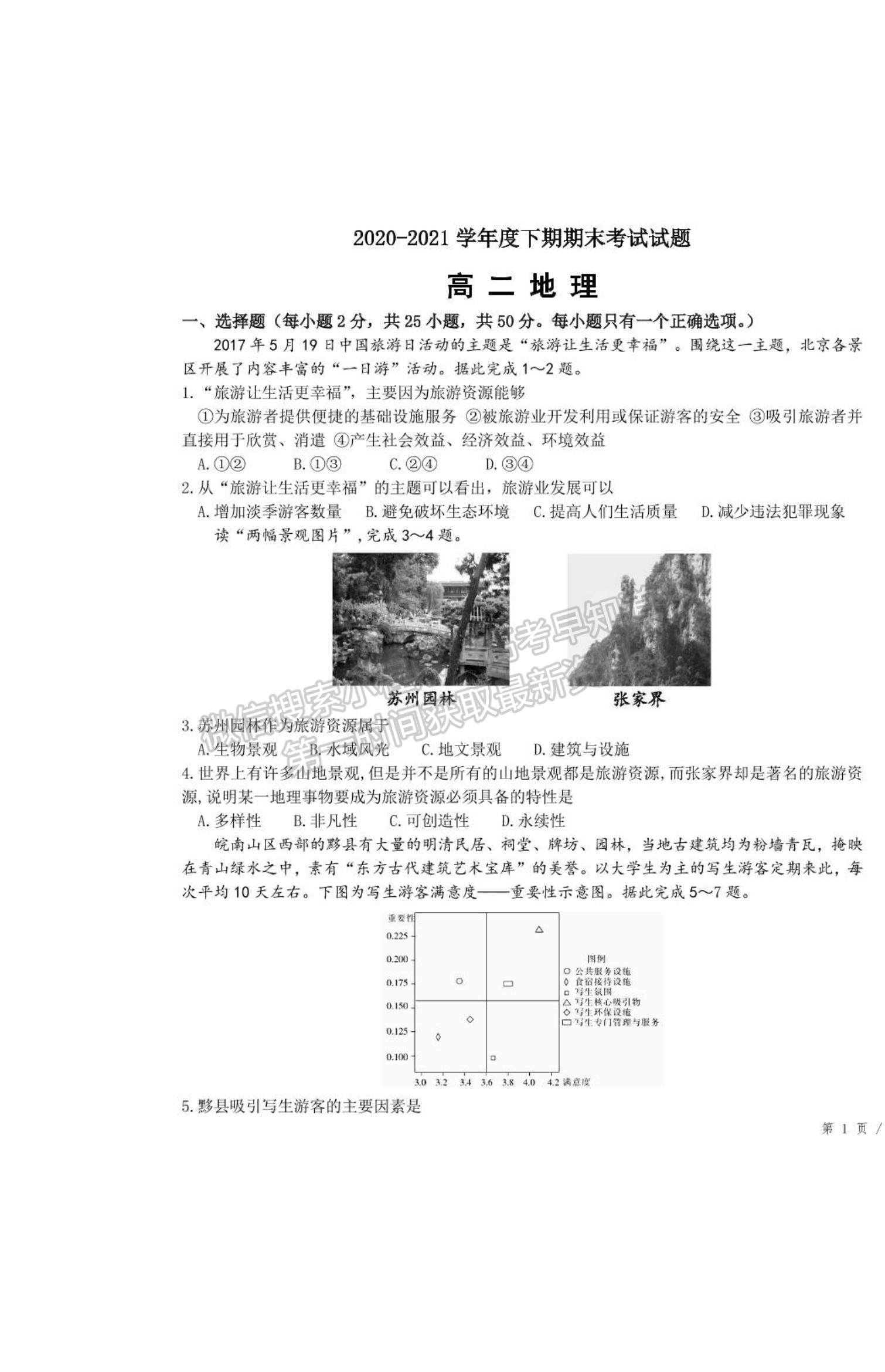 2021河南省商丘市柘城縣柘城第四高級中學高二下學期期末考試地理試題及答案