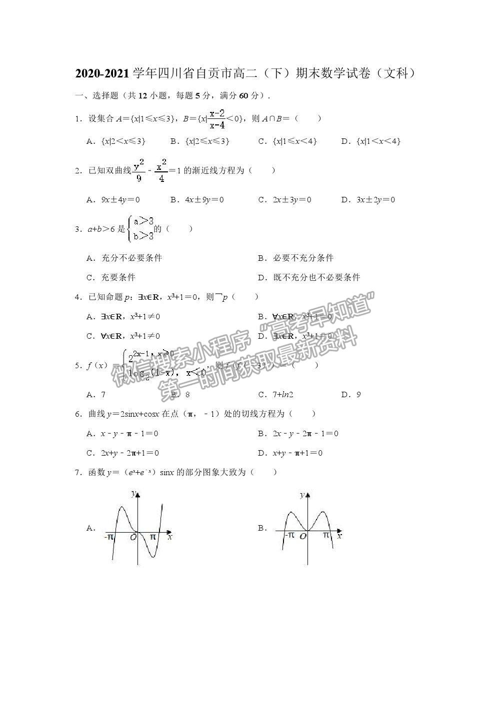 2021四川省自貢市高二下學(xué)期期末考試文數(shù)試卷及答案