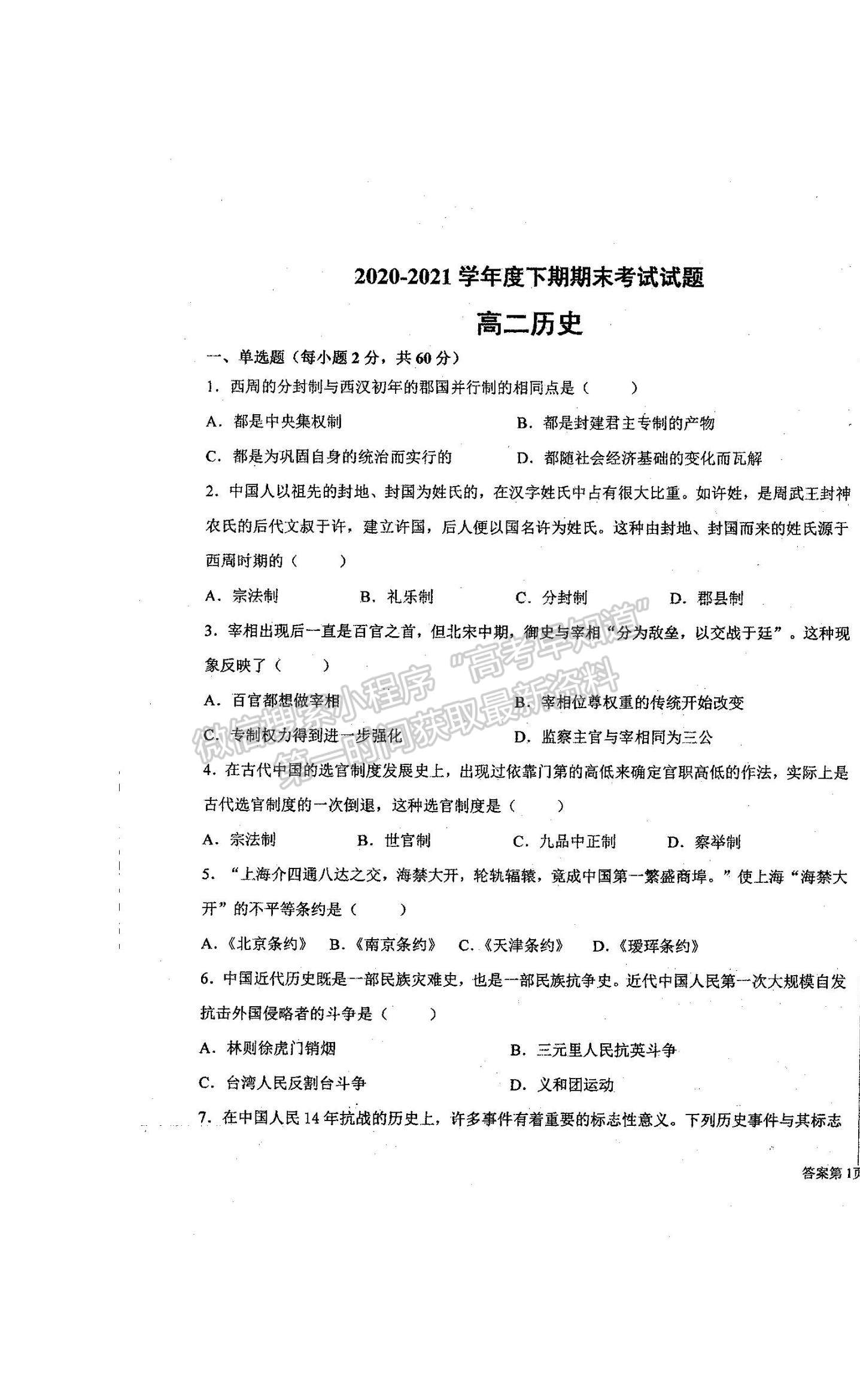 2021河南省商丘市柘城縣柘城第四高級中學(xué)高二下學(xué)期期末考試歷史試題及答案