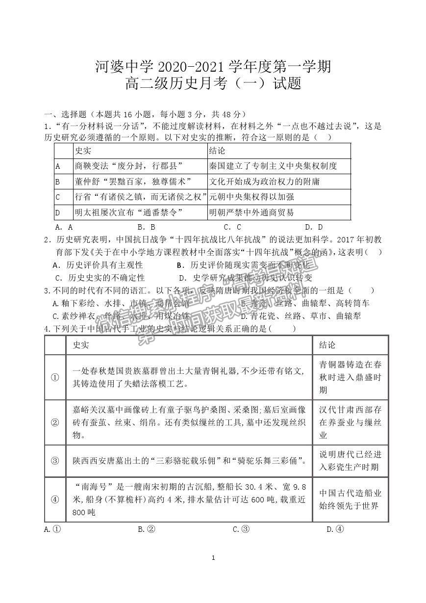 2021廣東省揭陽市揭西縣河婆中學(xué)高二上學(xué)期第一次月考?xì)v史試卷及答案