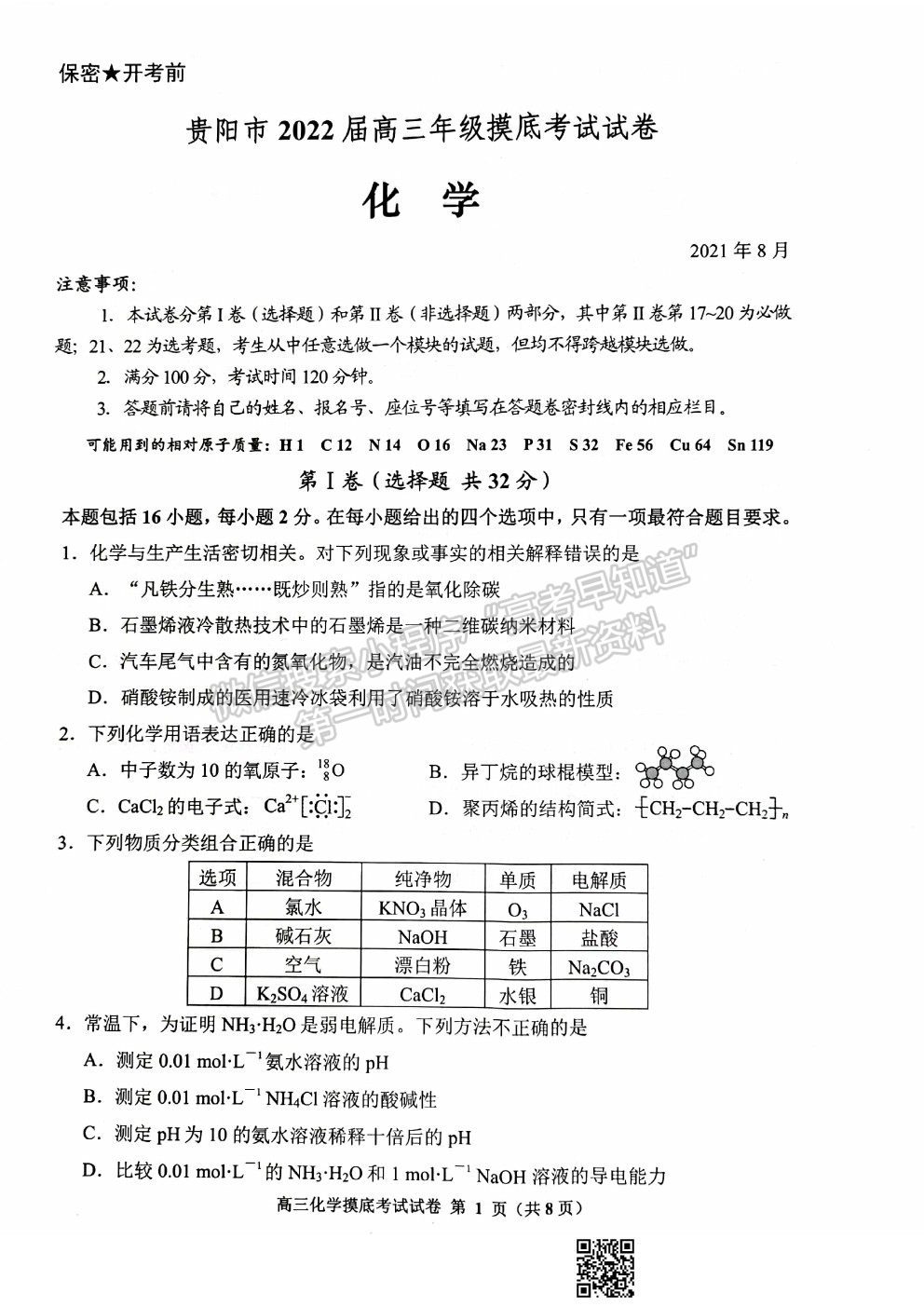 2022貴陽市高三摸底考試化學試卷及答案