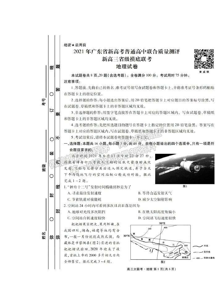 2021衡水聯考廣東省新高考聯合質量測試（新高三省級摸底聯考）地理試卷及答案