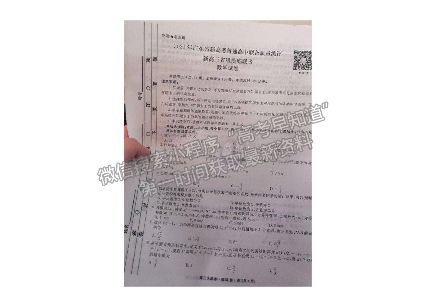 2021衡水聯(lián)考廣東省新高考聯(lián)合質(zhì)量測試（新高三省級摸底聯(lián)考）數(shù)學(xué)試卷及答案