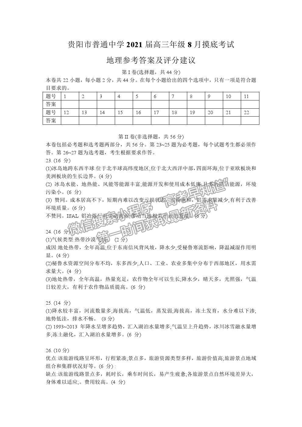 2022貴陽(yáng)市高三摸底考試地理試卷及答案