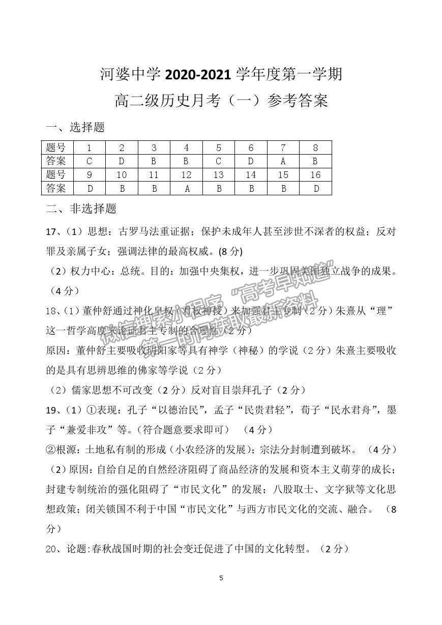 2021廣東省揭陽(yáng)市揭西縣河婆中學(xué)高二上學(xué)期第一次月考?xì)v史試卷及答案