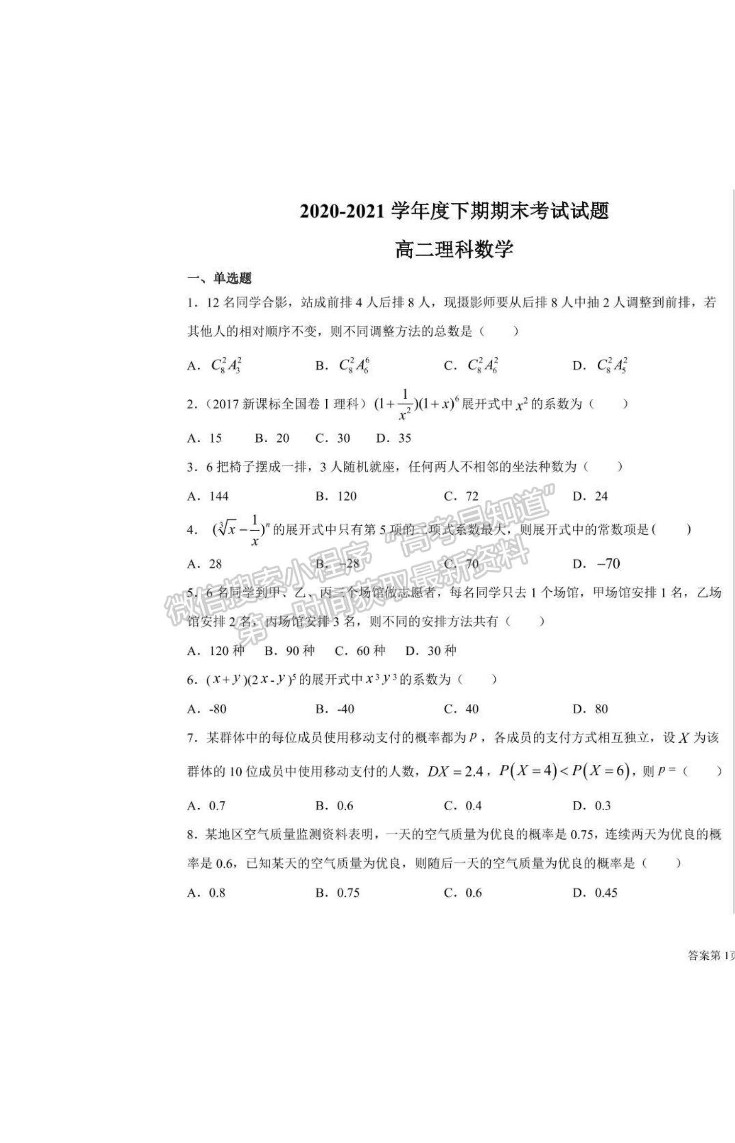 2021河南省商丘市柘城縣柘城第四高級(jí)中學(xué)高二下學(xué)期期末考試?yán)頂?shù)試題及答案