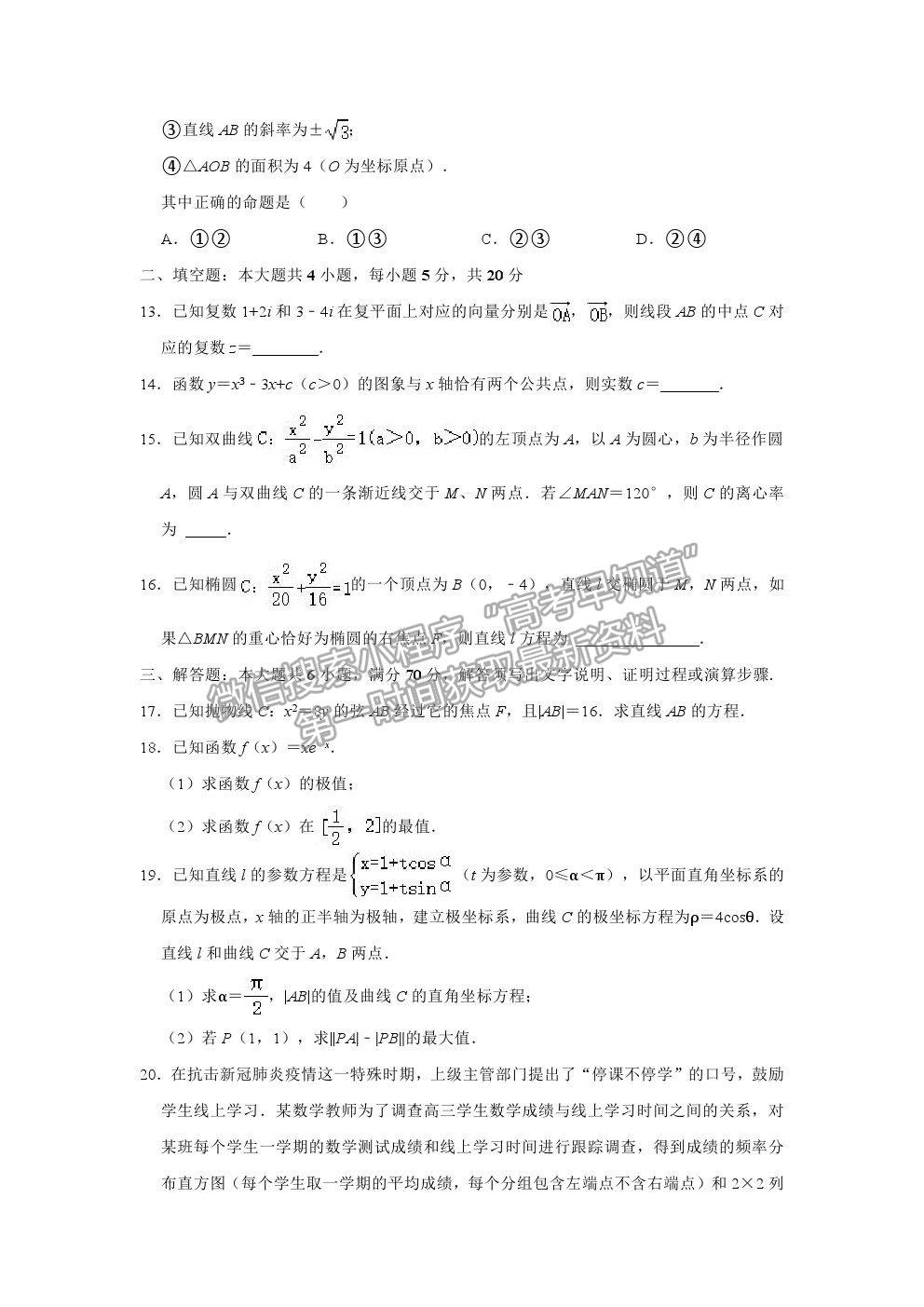 2021四川省自貢市高二下學(xué)期期末考試理數(shù)試卷及答案